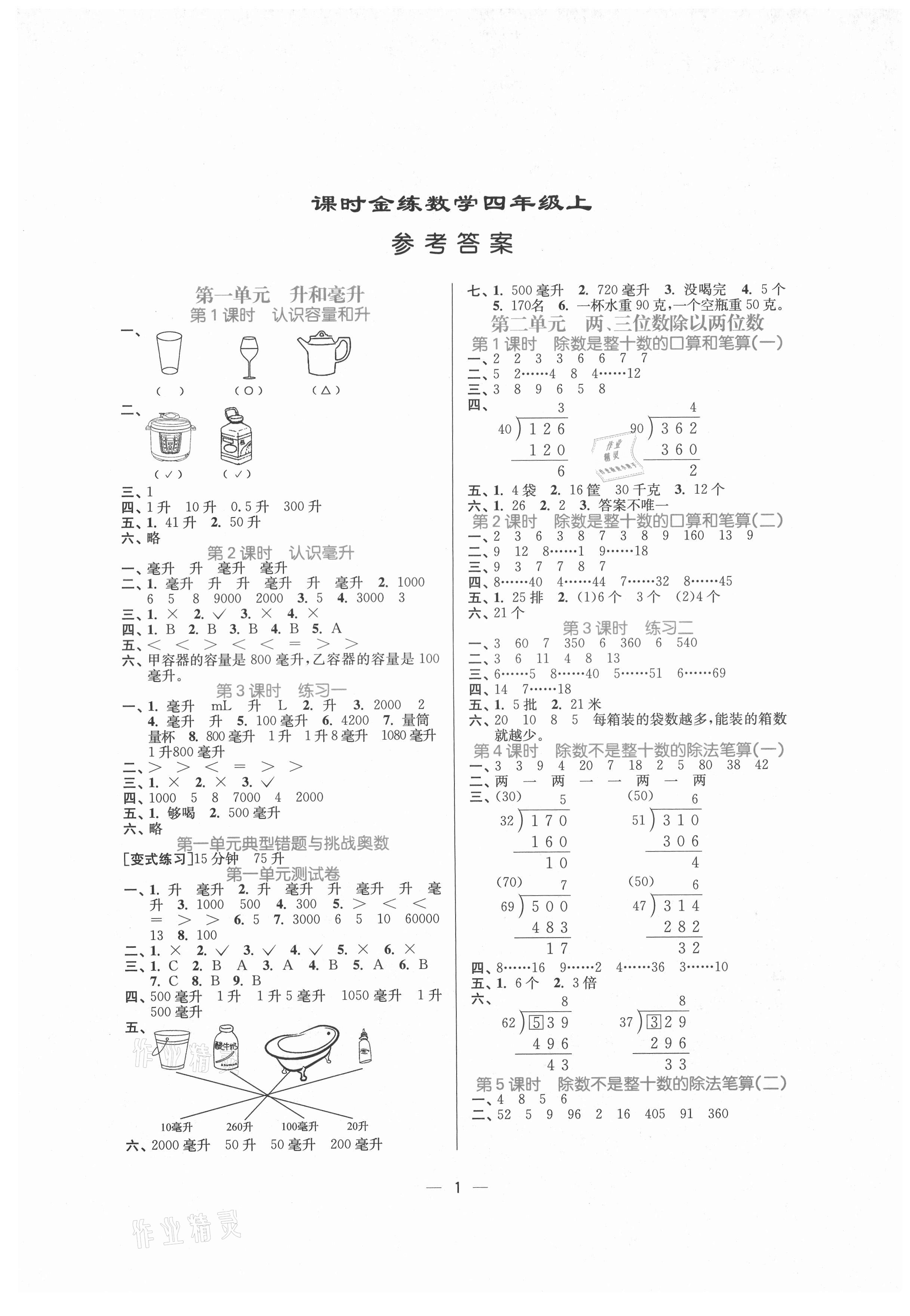 2021年課時金練四年級數(shù)學(xué)上冊蘇教版 第1頁