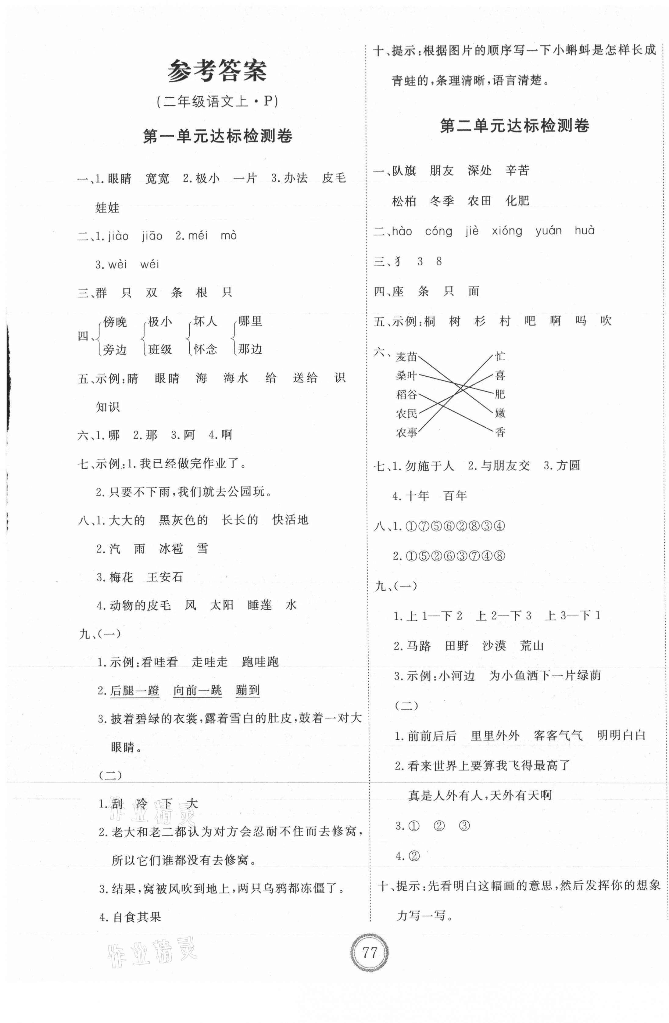 2021年优加密卷二年级语文上册人教版p版第1页参考答案