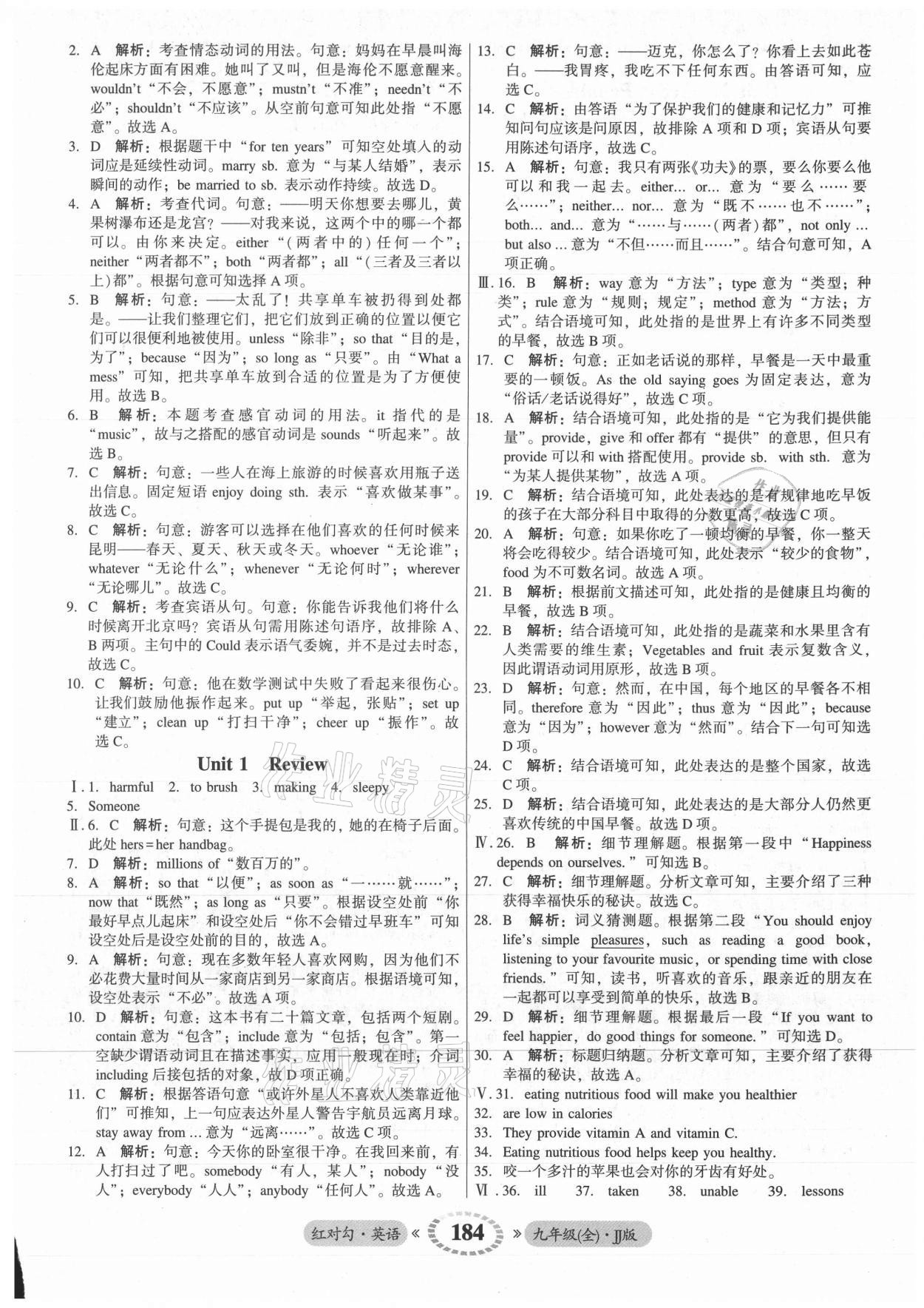 2021年紅對勾45分鐘作業(yè)與單元評估九年級英語全一冊冀教版 參考答案第4頁