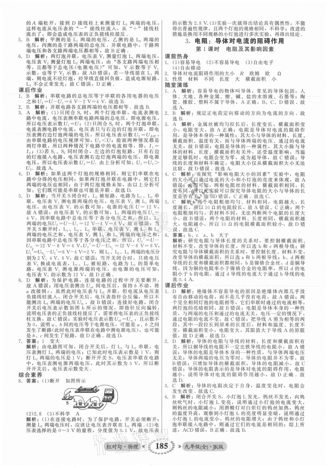 2021年紅對勾45分鐘作業(yè)與單元評估九年級物理全一冊教科版 參考答案第13頁