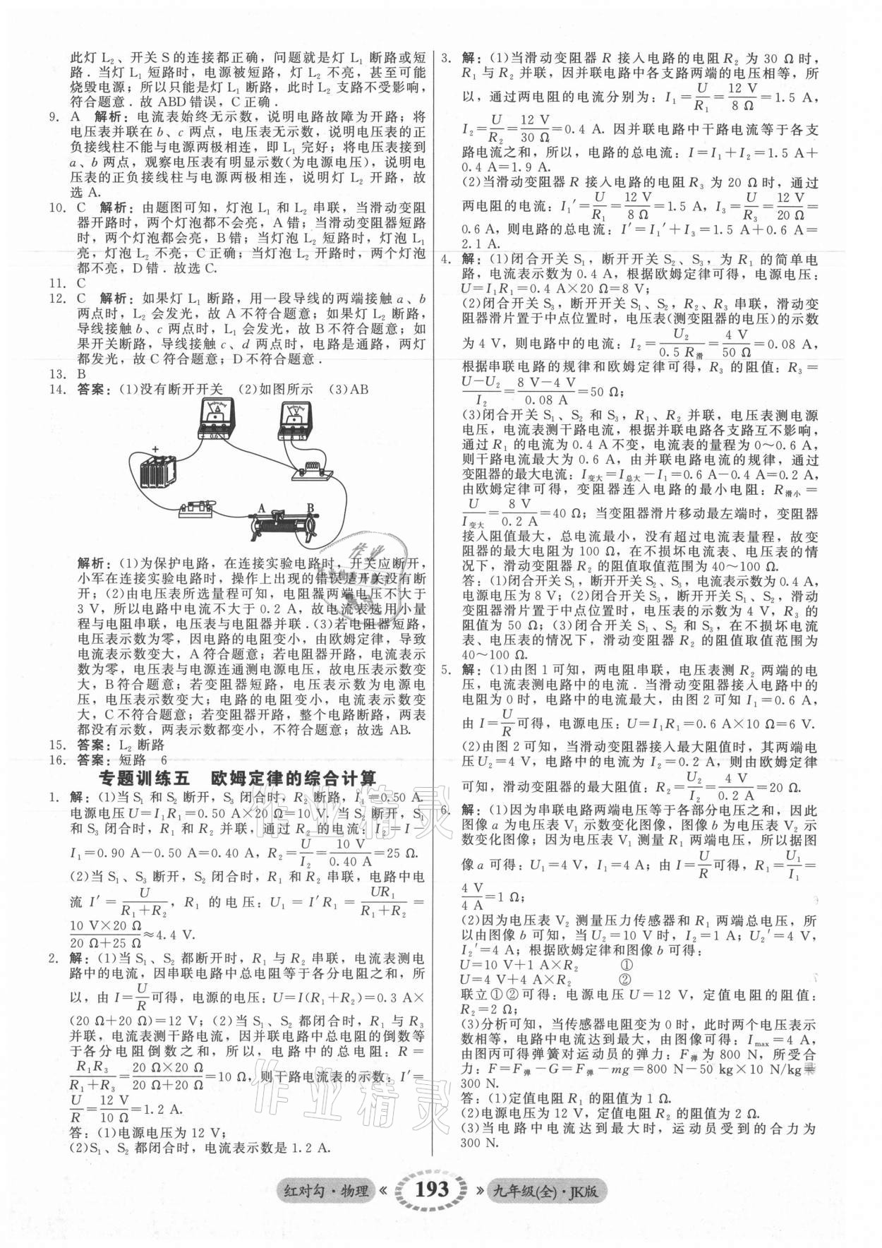 2021年紅對勾45分鐘作業(yè)與單元評估九年級物理全一冊教科版 參考答案第21頁