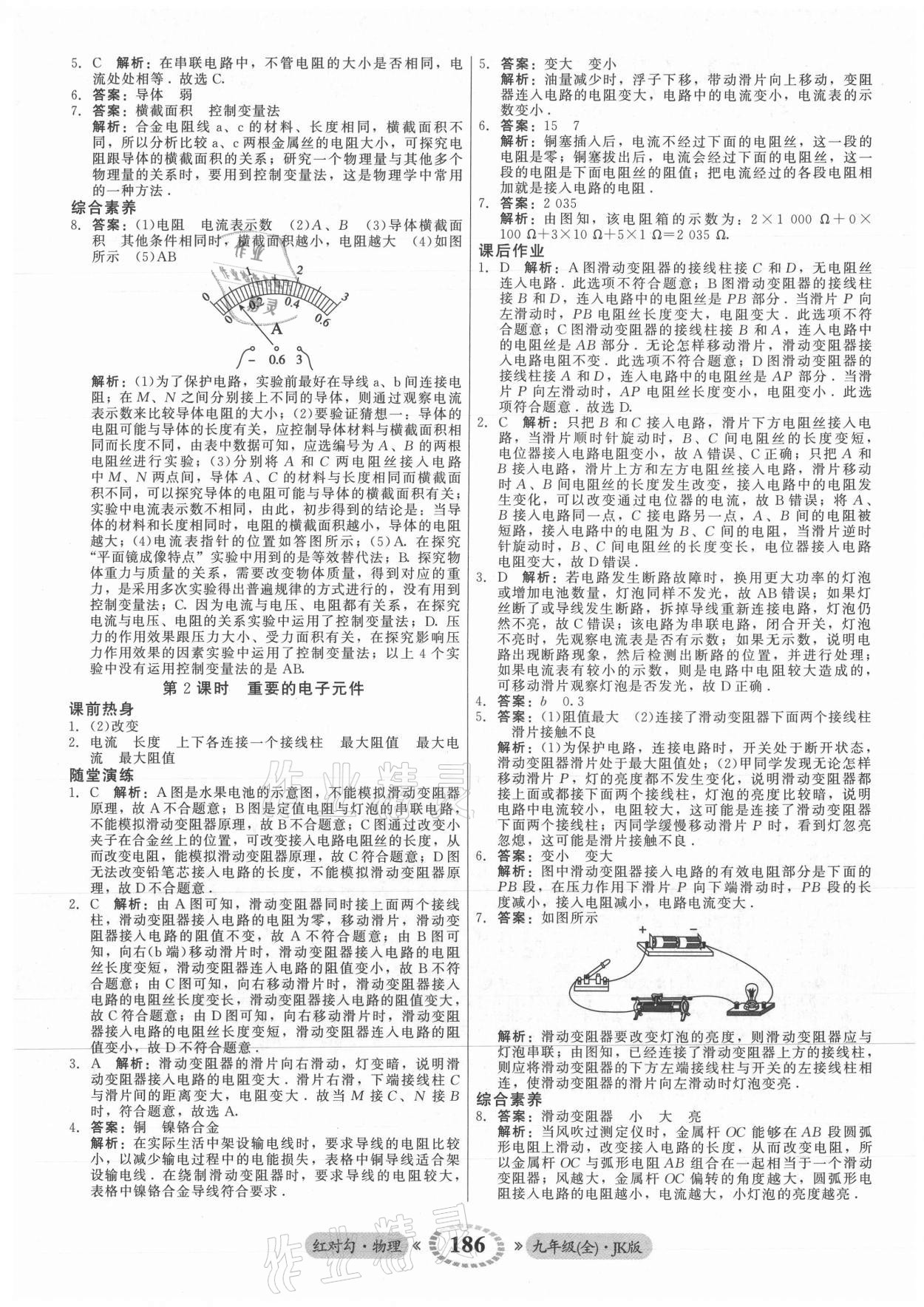 2021年紅對(duì)勾45分鐘作業(yè)與單元評(píng)估九年級(jí)物理全一冊(cè)教科版 參考答案第14頁