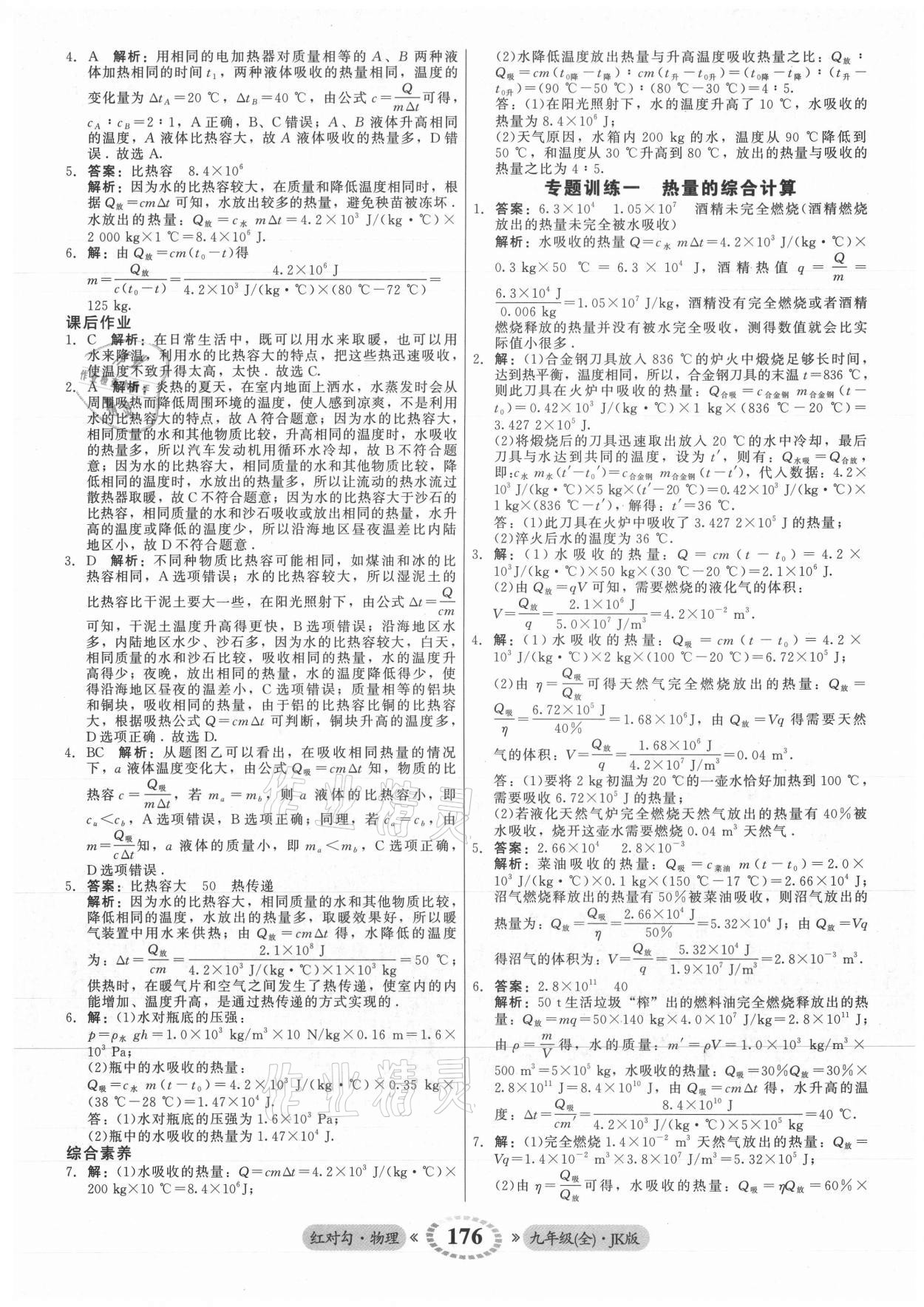 2021年紅對勾45分鐘作業(yè)與單元評估九年級物理全一冊教科版 參考答案第4頁