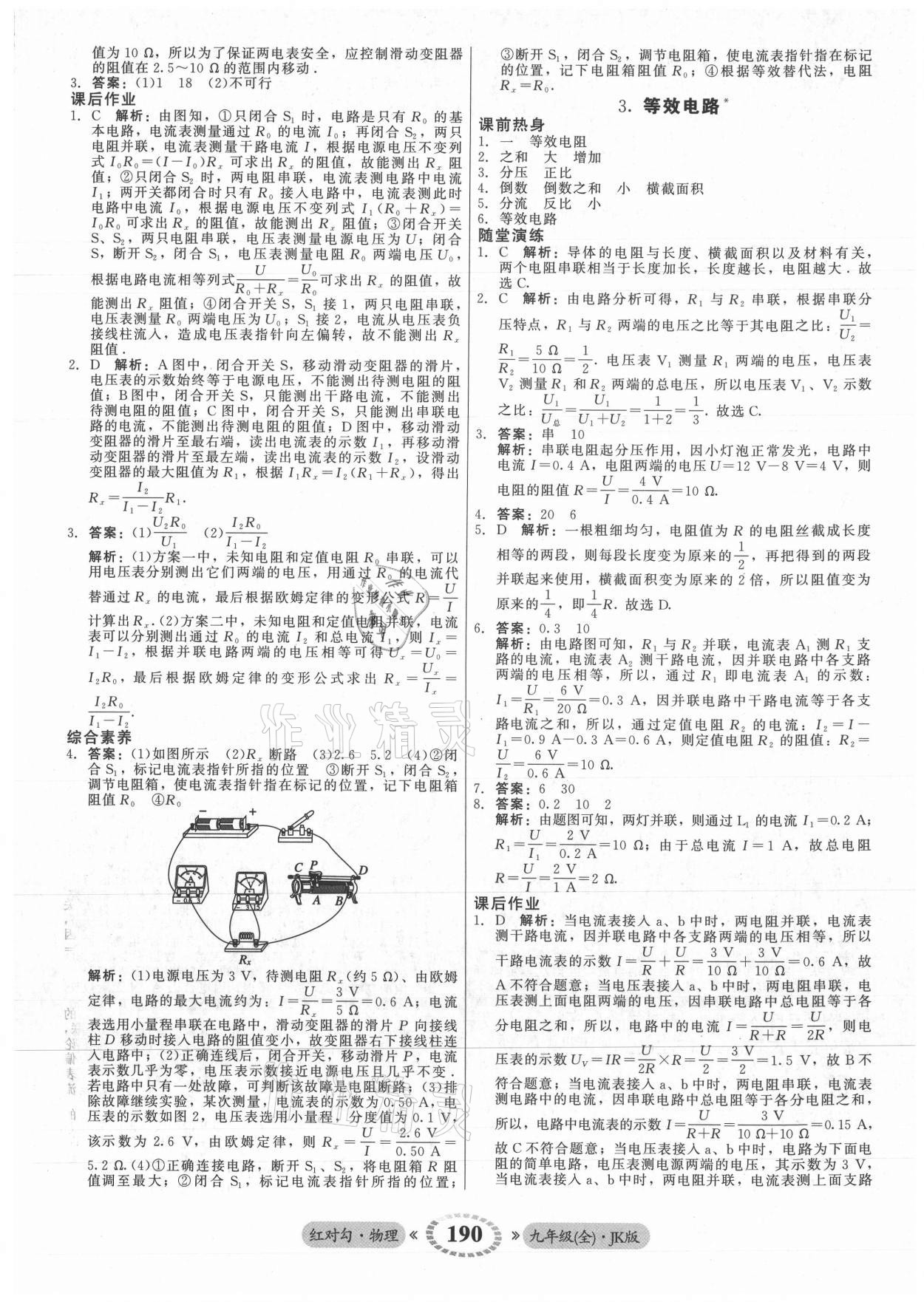 2021年紅對勾45分鐘作業(yè)與單元評估九年級物理全一冊教科版 參考答案第18頁