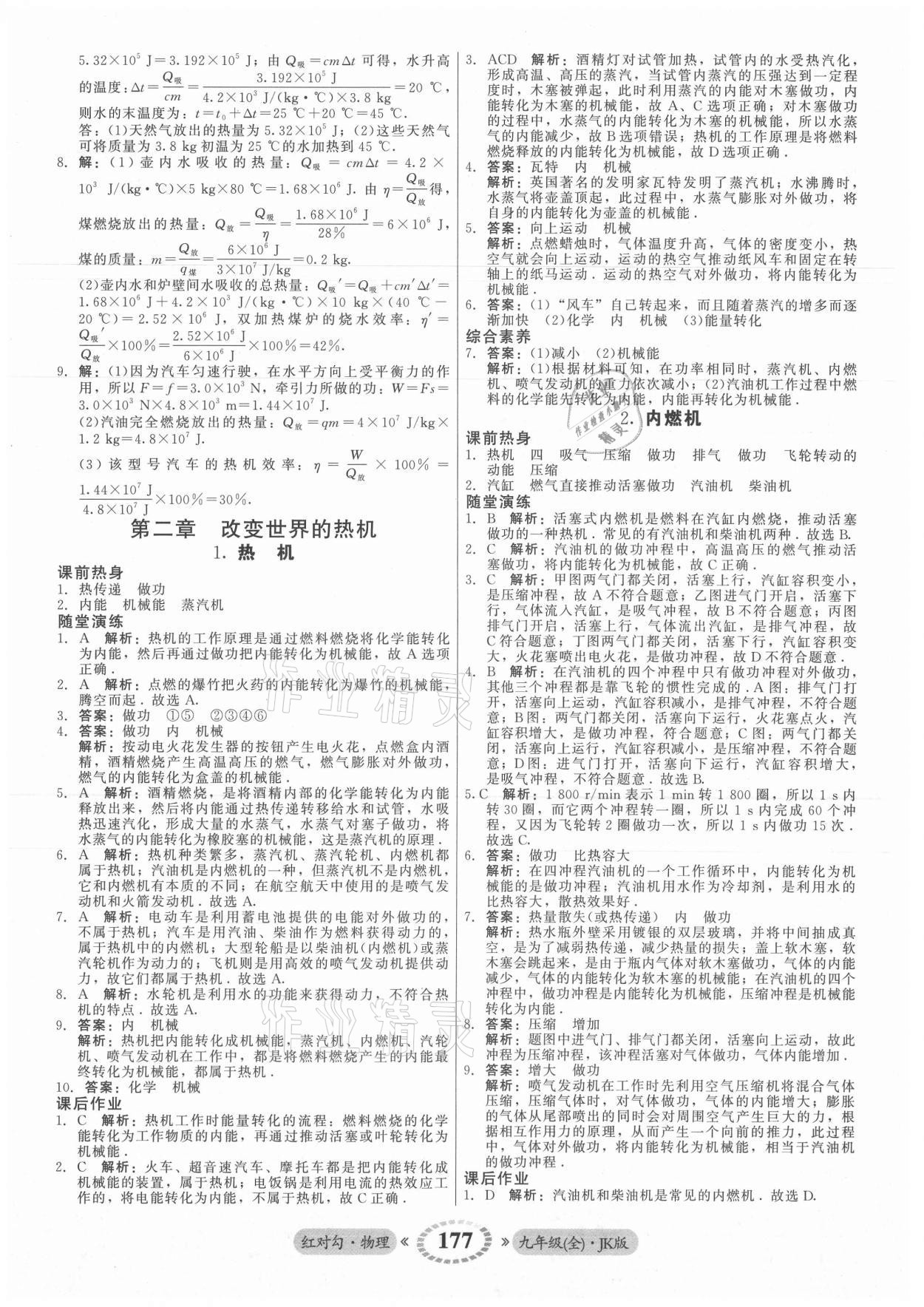 2021年紅對勾45分鐘作業(yè)與單元評估九年級物理全一冊教科版 參考答案第5頁