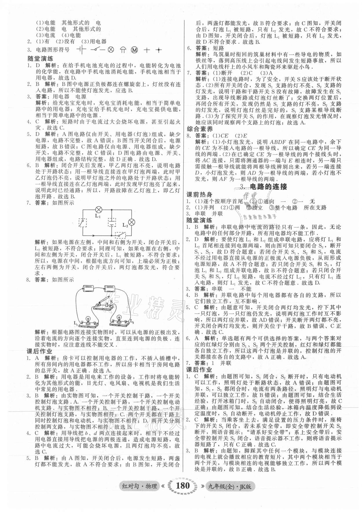 2021年紅對(duì)勾45分鐘作業(yè)與單元評(píng)估九年級(jí)物理全一冊教科版 參考答案第8頁