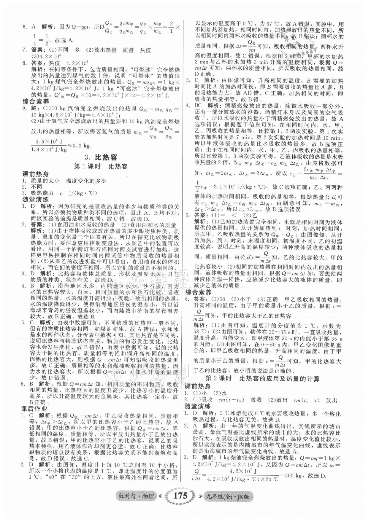 2021年紅對(duì)勾45分鐘作業(yè)與單元評(píng)估九年級(jí)物理全一冊(cè)教科版 參考答案第3頁