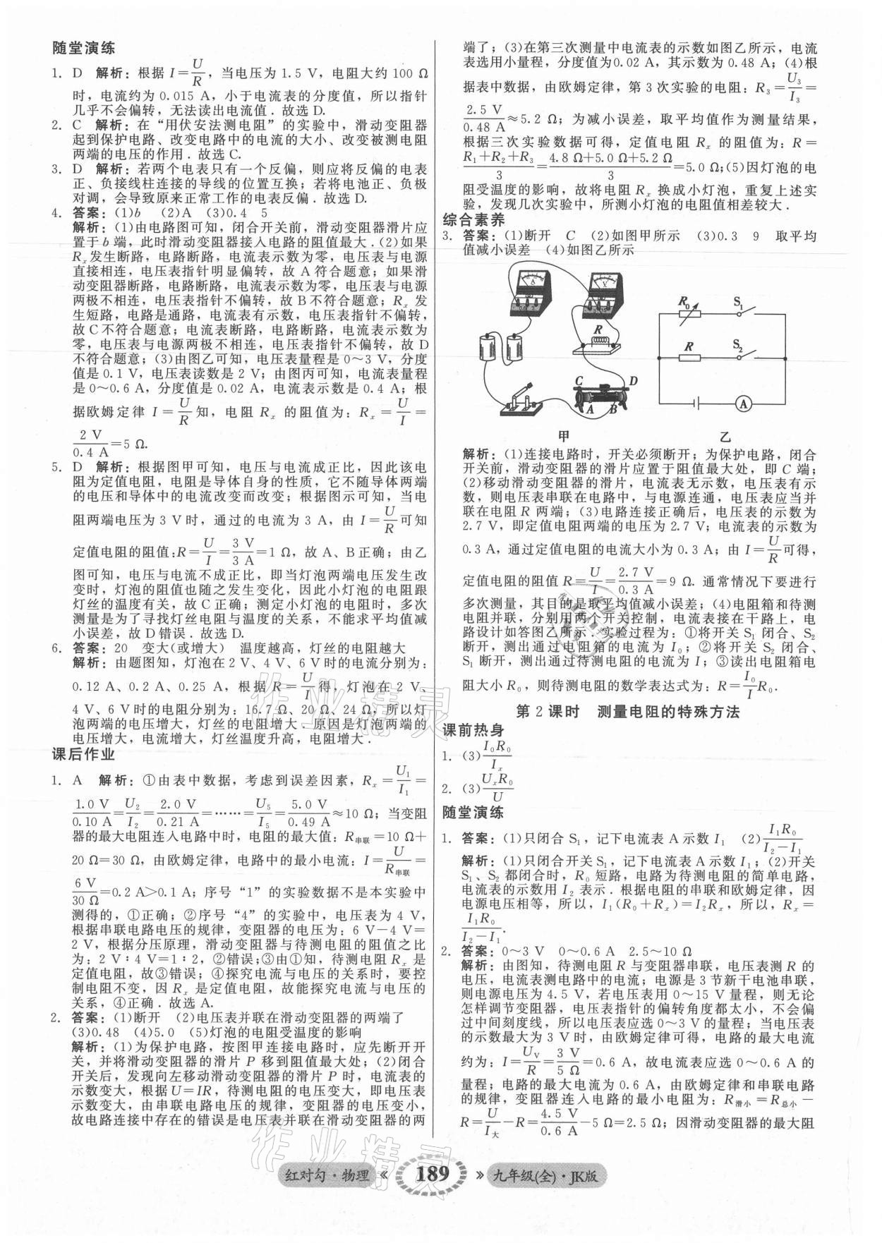 2021年紅對勾45分鐘作業(yè)與單元評估九年級物理全一冊教科版 參考答案第17頁