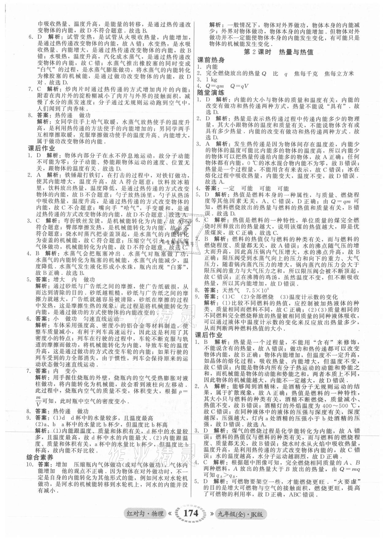 2021年紅對勾45分鐘作業(yè)與單元評估九年級物理全一冊教科版 參考答案第2頁