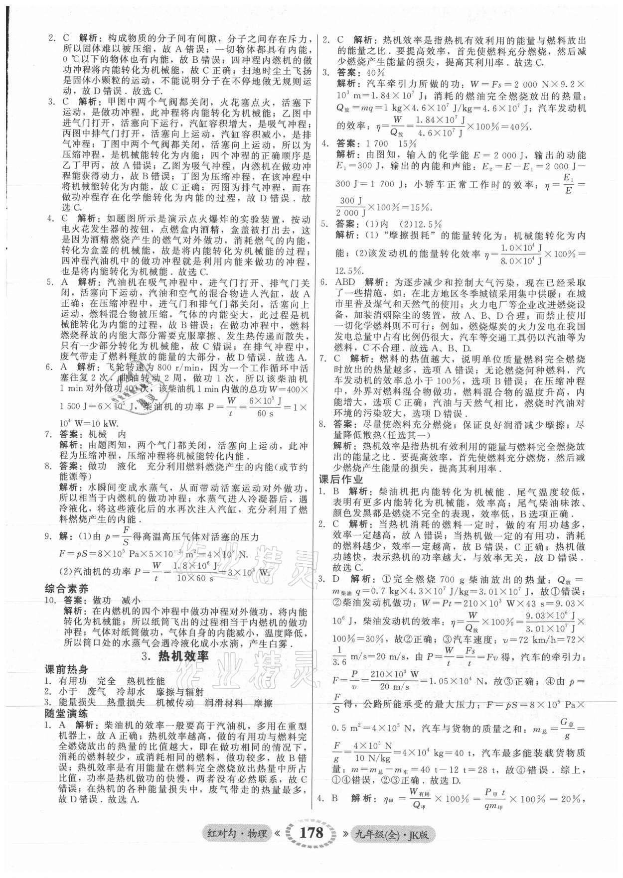 2021年紅對勾45分鐘作業(yè)與單元評估九年級物理全一冊教科版 參考答案第6頁