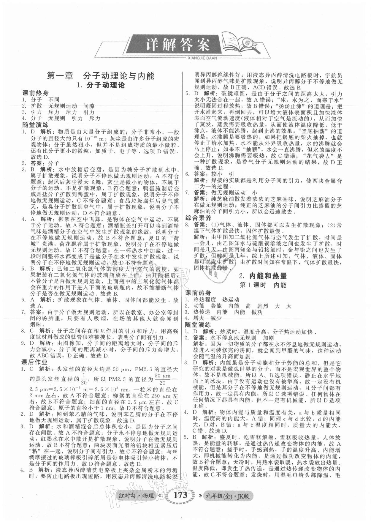 2021年紅對勾45分鐘作業(yè)與單元評估九年級物理全一冊教科版 參考答案第1頁