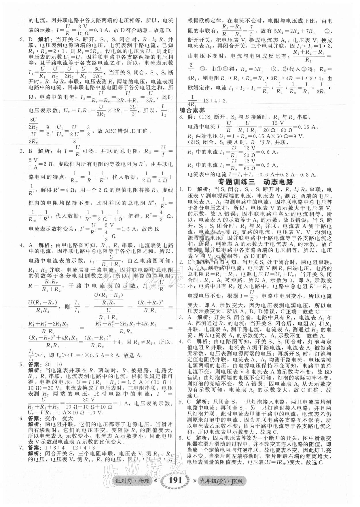 2021年紅對勾45分鐘作業(yè)與單元評估九年級物理全一冊教科版 參考答案第19頁