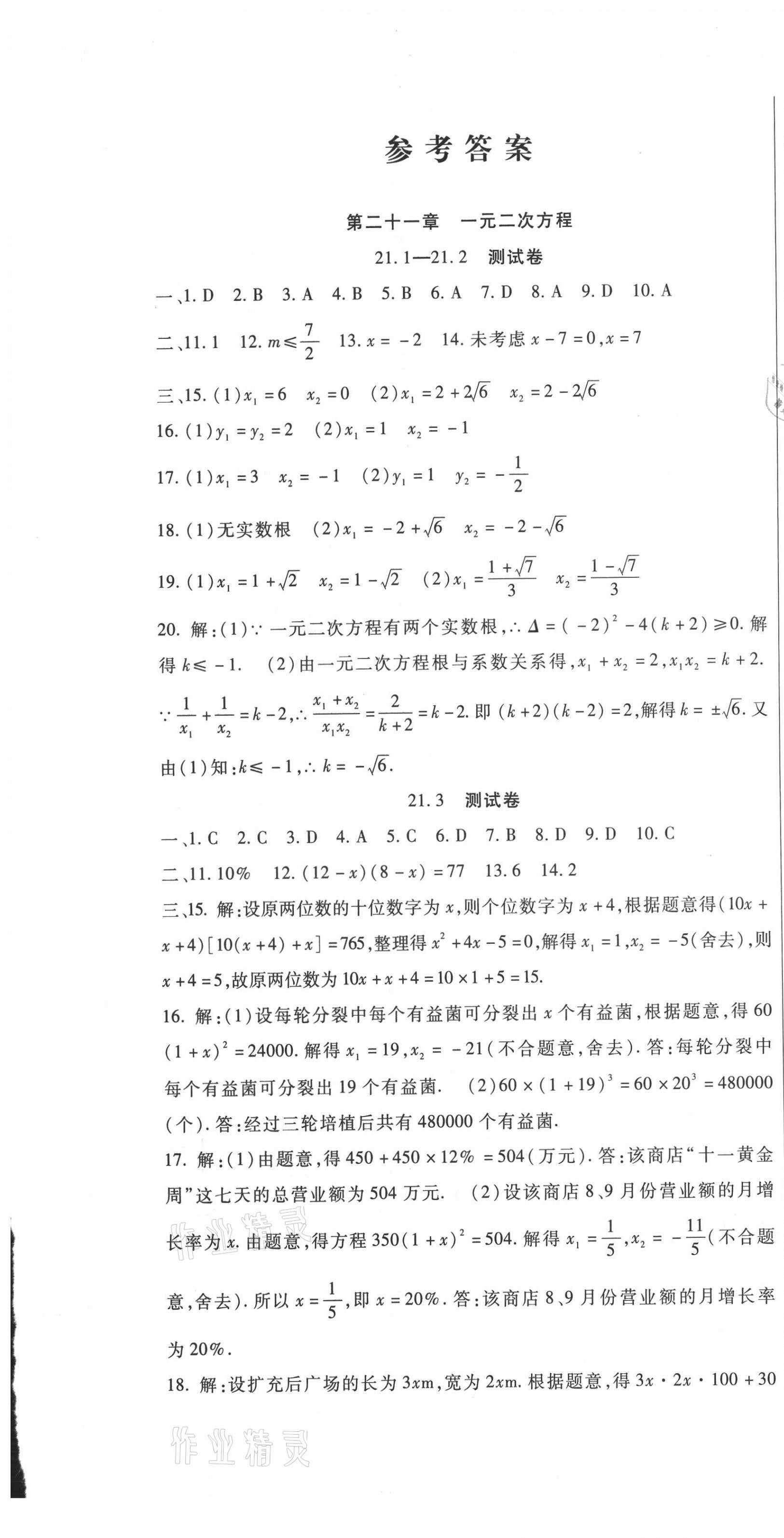 2021年華夏一卷通九年級(jí)數(shù)學(xué)全一冊(cè)人教版 第1頁(yè)