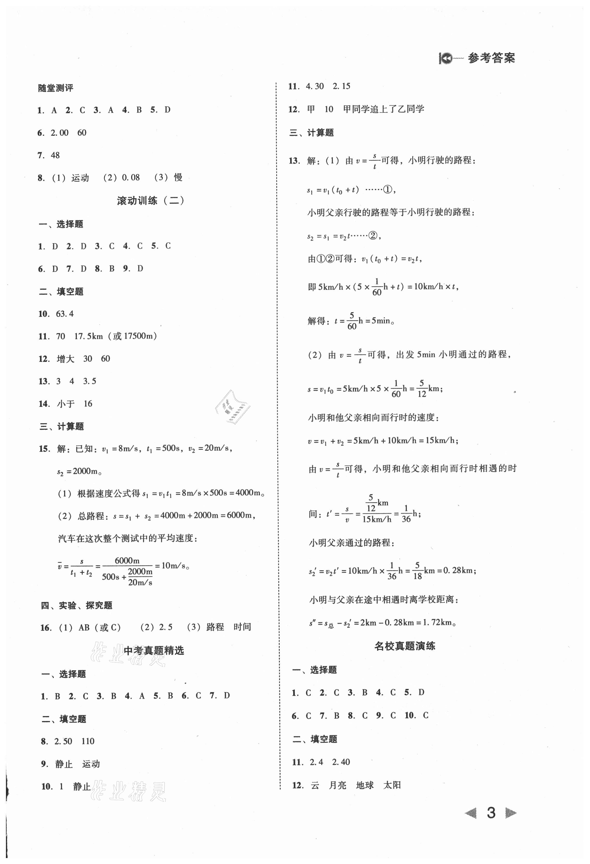 2021年勝券在握打好基礎金牌作業(yè)本八年級物理上冊人教版 第3頁