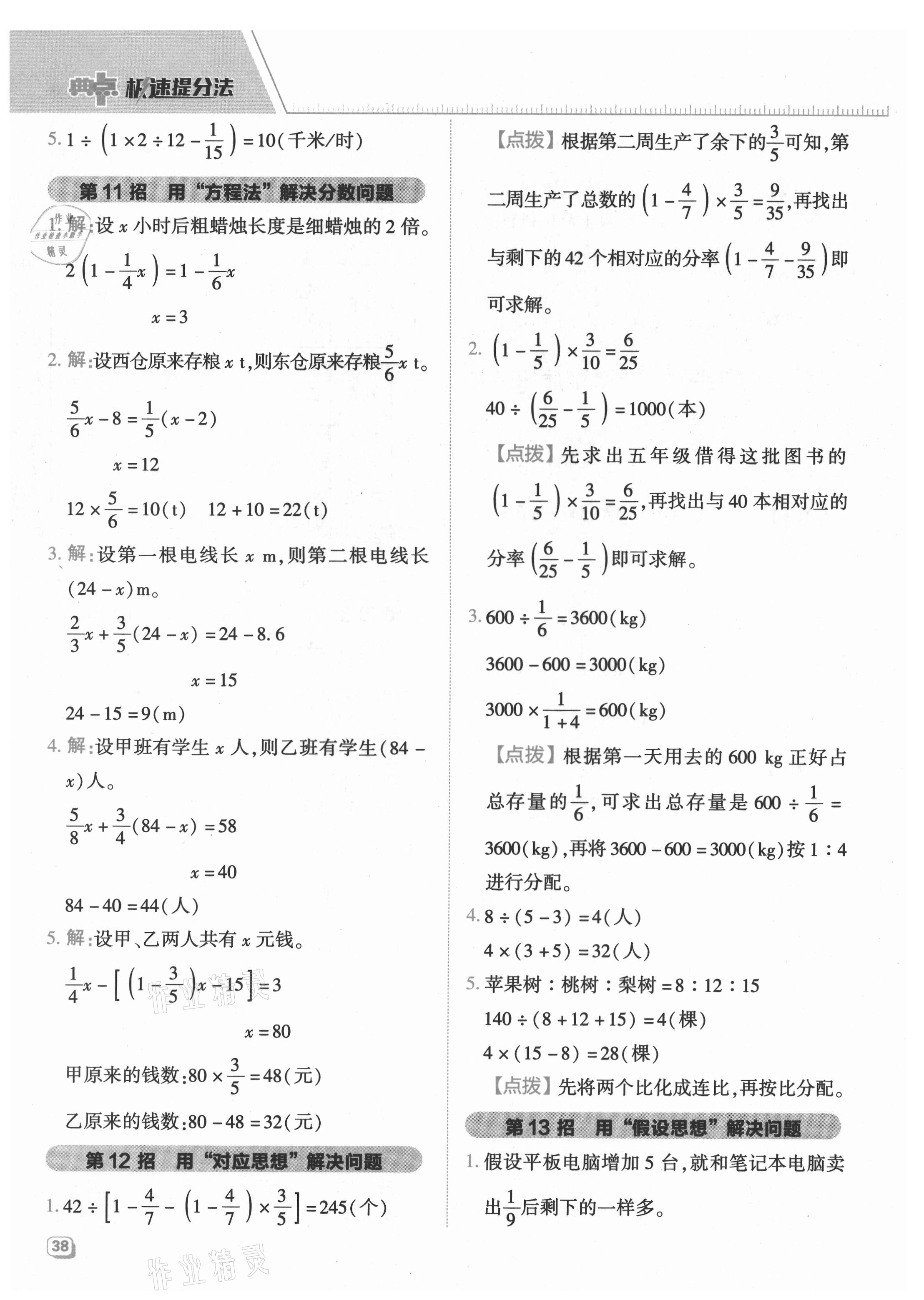 2021年綜合應用創(chuàng)新題典中點六年級數學上冊青島版 參考答案第6頁