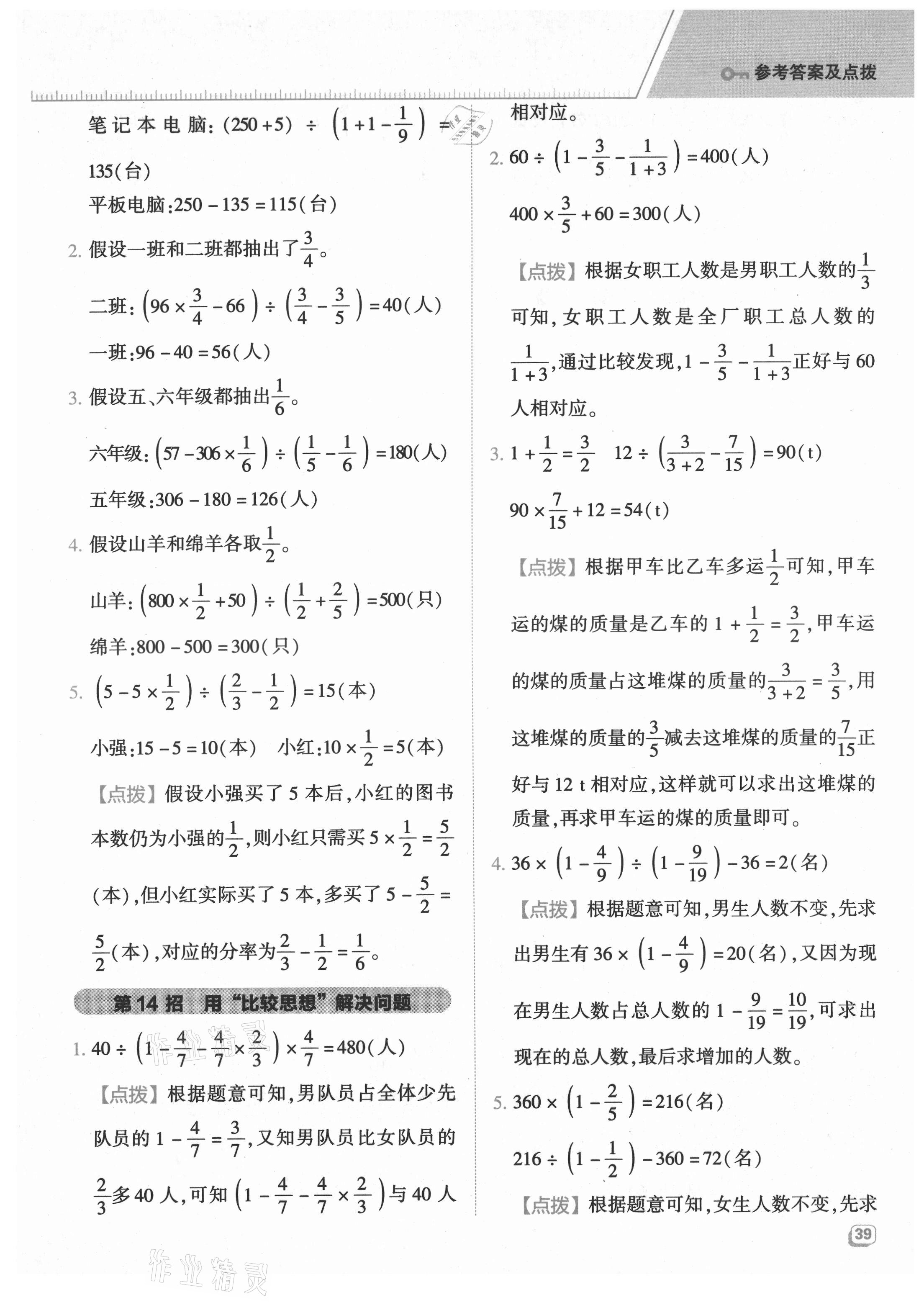 2021年综合应用创新题典中点六年级数学上册青岛版 参考答案第7页