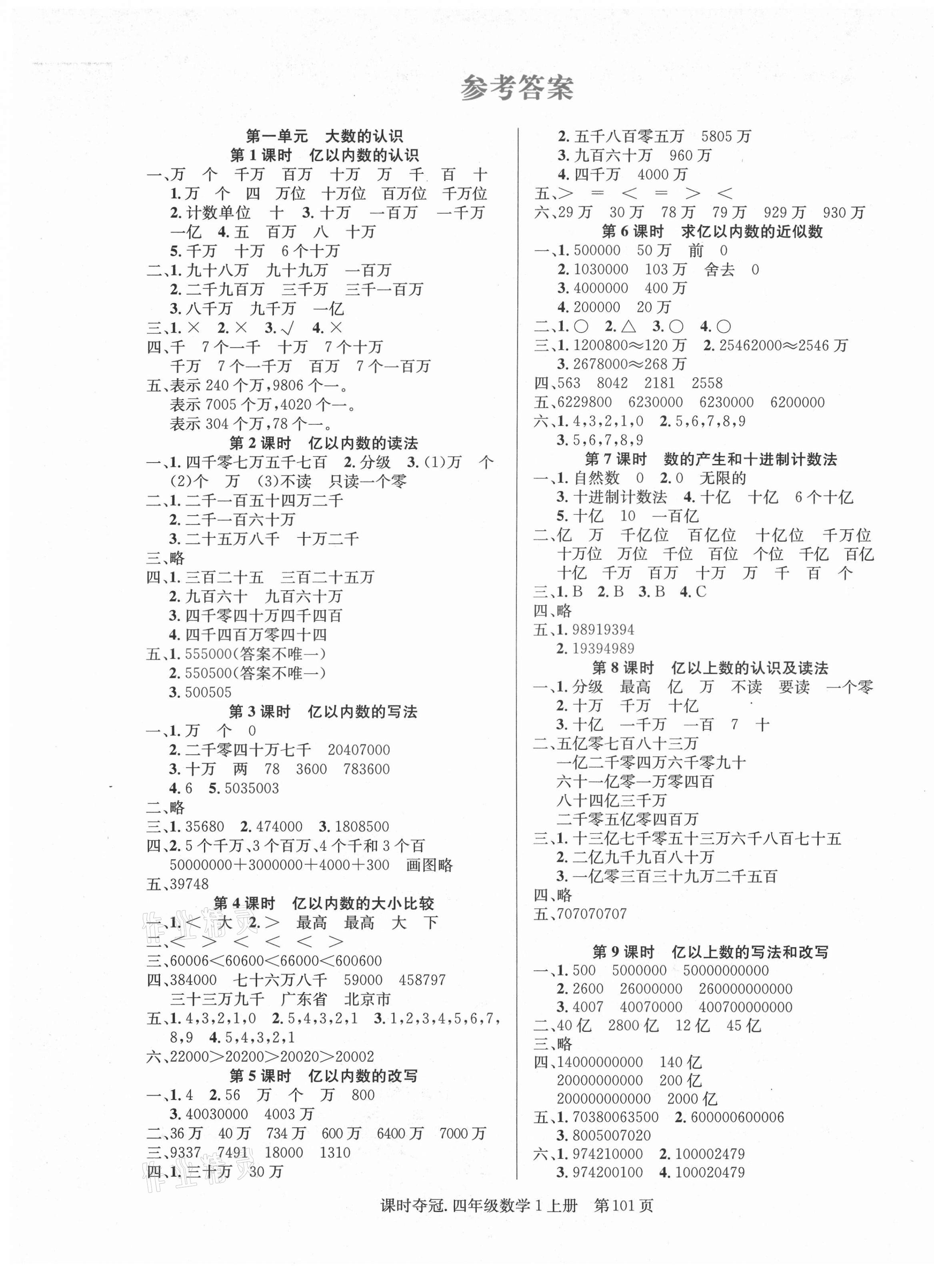 2021年課時奪冠四年級數(shù)學上冊人教版 第1頁