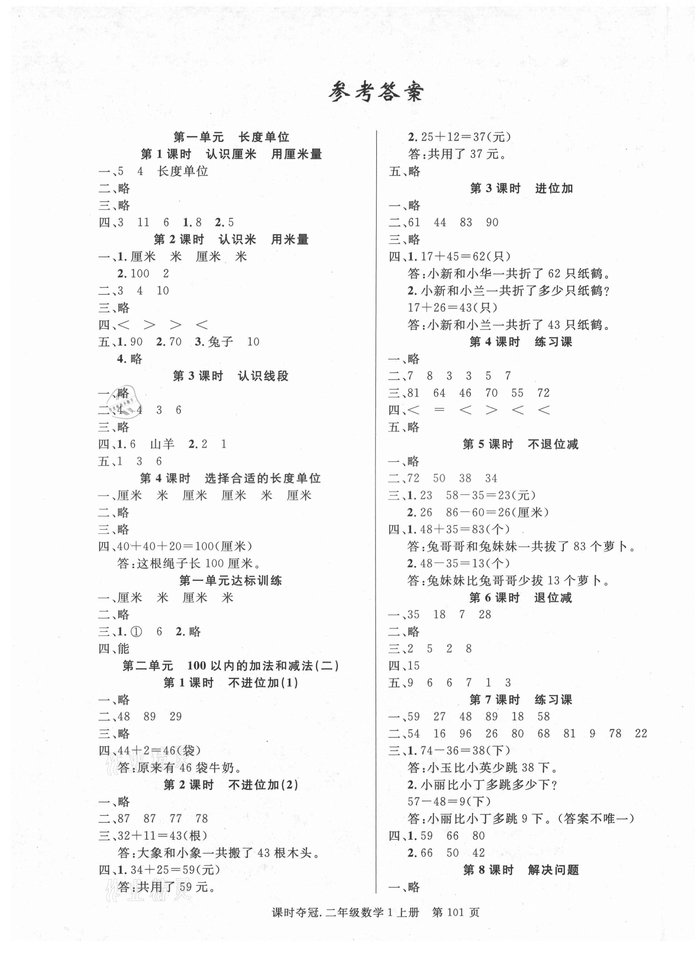 2021年課時(shí)奪冠二年級(jí)數(shù)學(xué)上冊(cè)人教版 第1頁