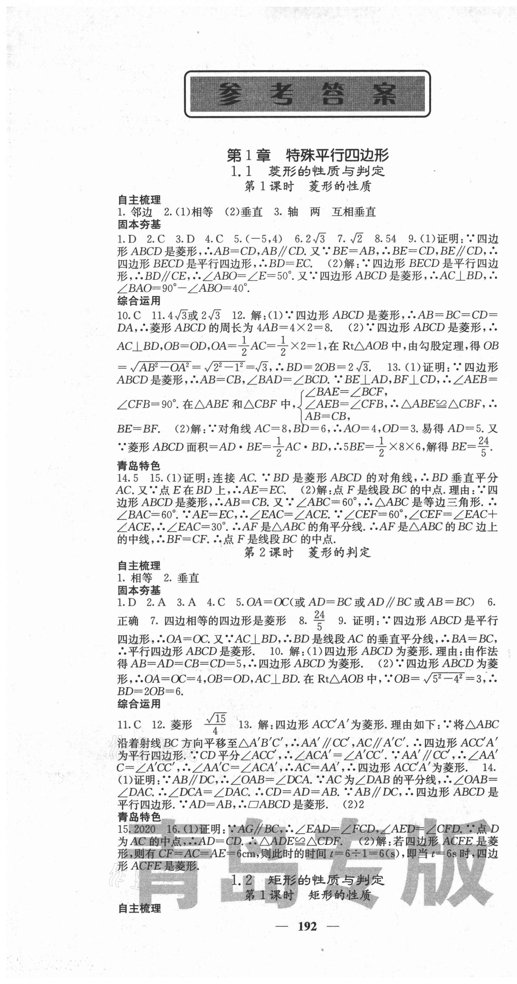 2021年名校課堂內(nèi)外九年級(jí)數(shù)學(xué)上冊(cè)北師大版青島專版 第1頁(yè)