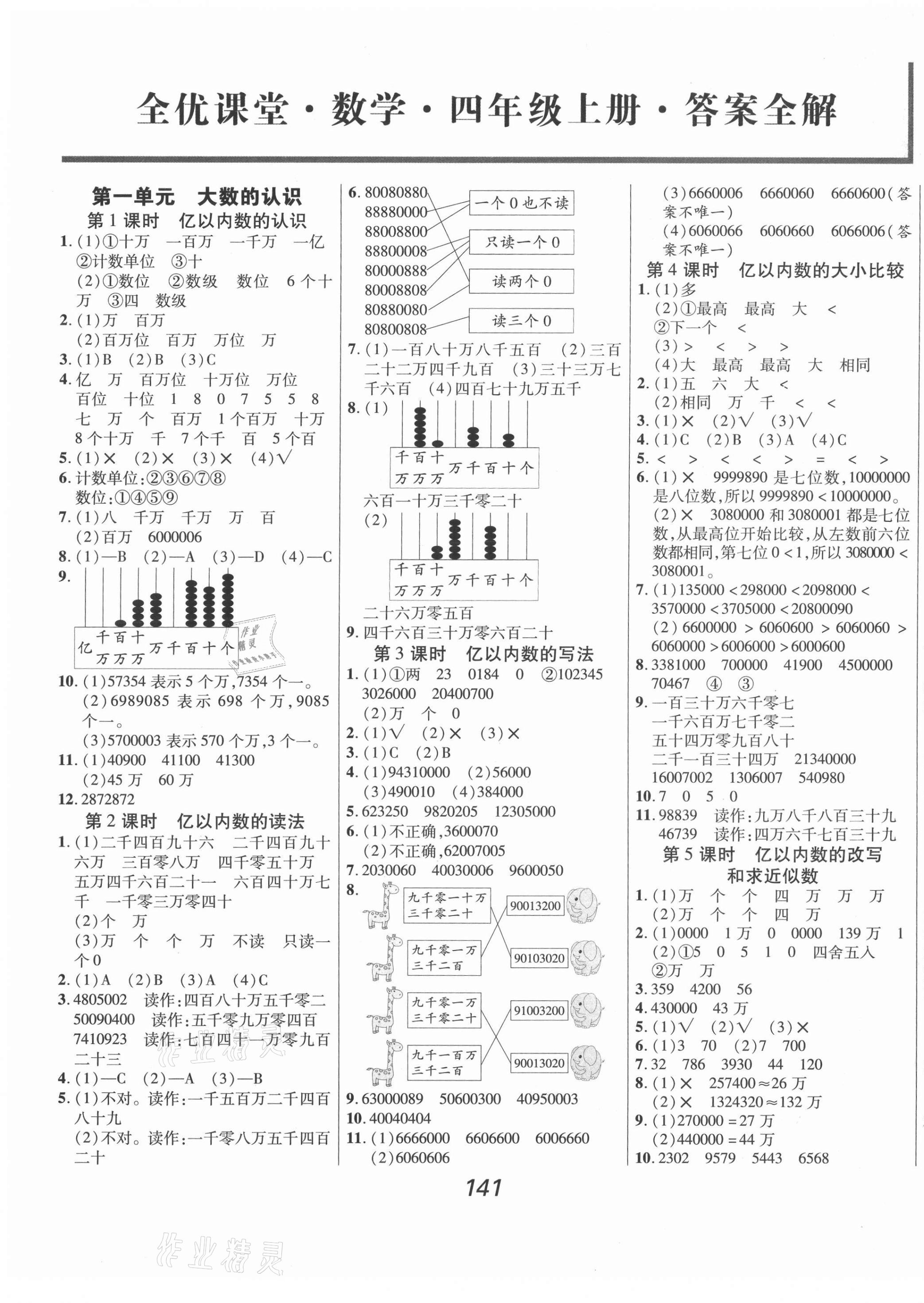 2021年全優(yōu)課堂考點(diǎn)集訓(xùn)與滿分備考四年級(jí)數(shù)學(xué)上冊(cè)人教版 第1頁(yè)