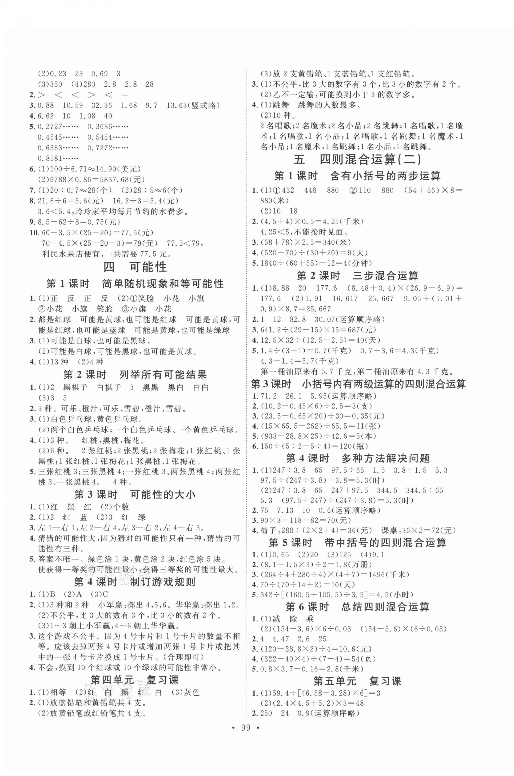 2021年每時每刻快樂優(yōu)加作業(yè)本五年級數(shù)學(xué)上冊冀教版河北專版 參考答案第3頁