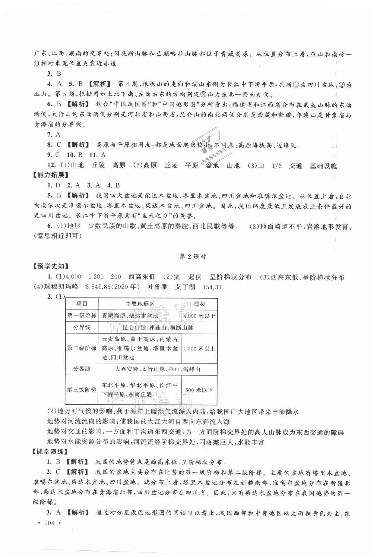 2021年自主學習當堂反饋八年級地理上冊人教版 第6頁