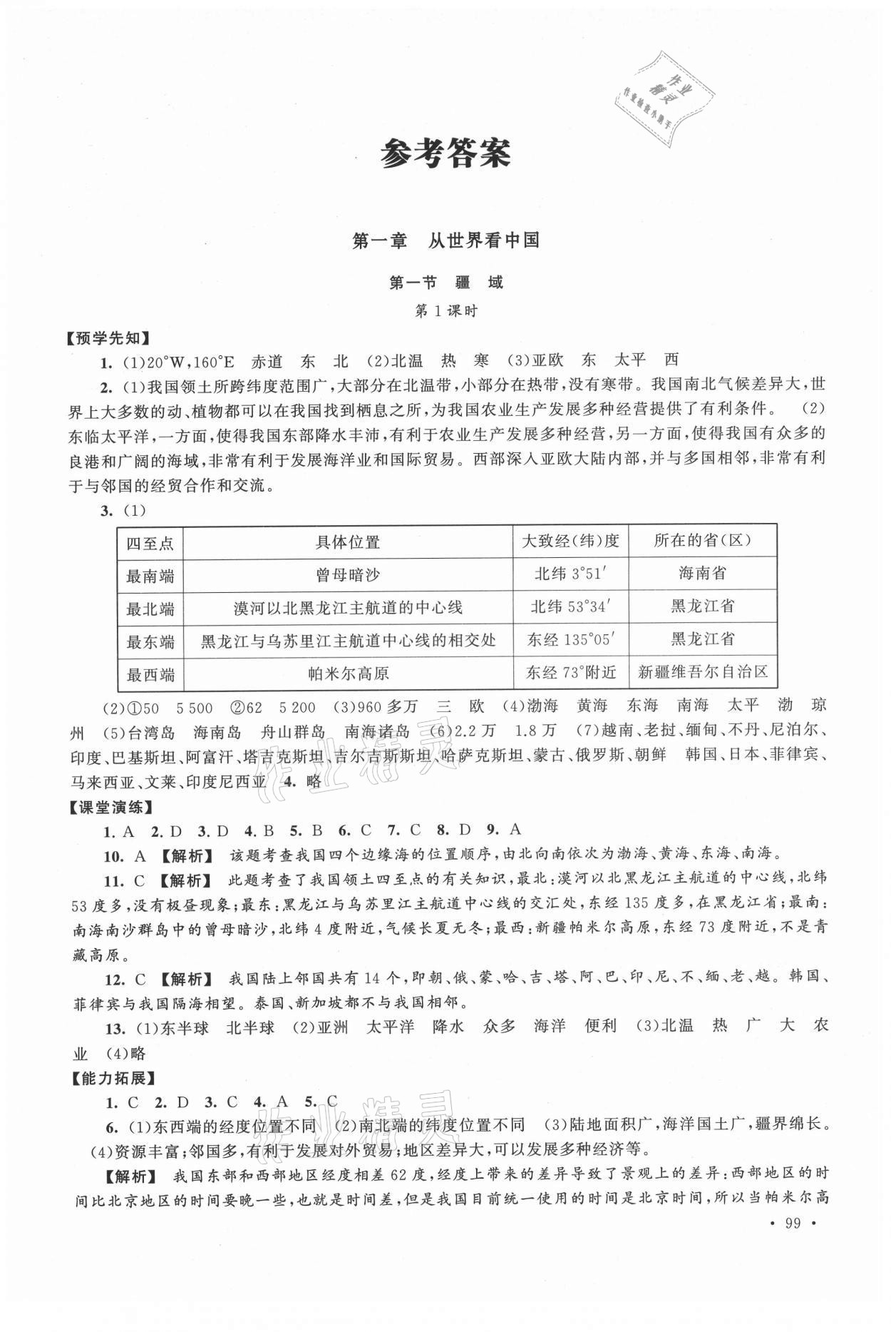 2021年自主學習當堂反饋八年級地理上冊人教版 第1頁