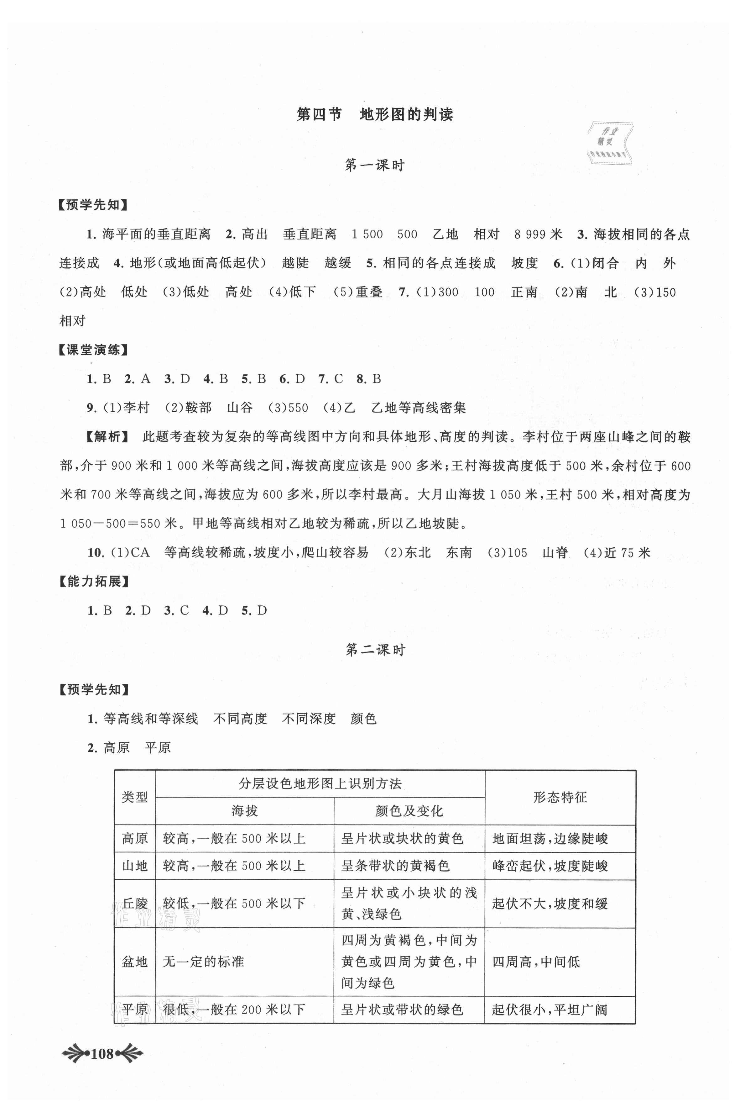 2021年自主学习当堂反馈七年级地理上册人教版 第6页