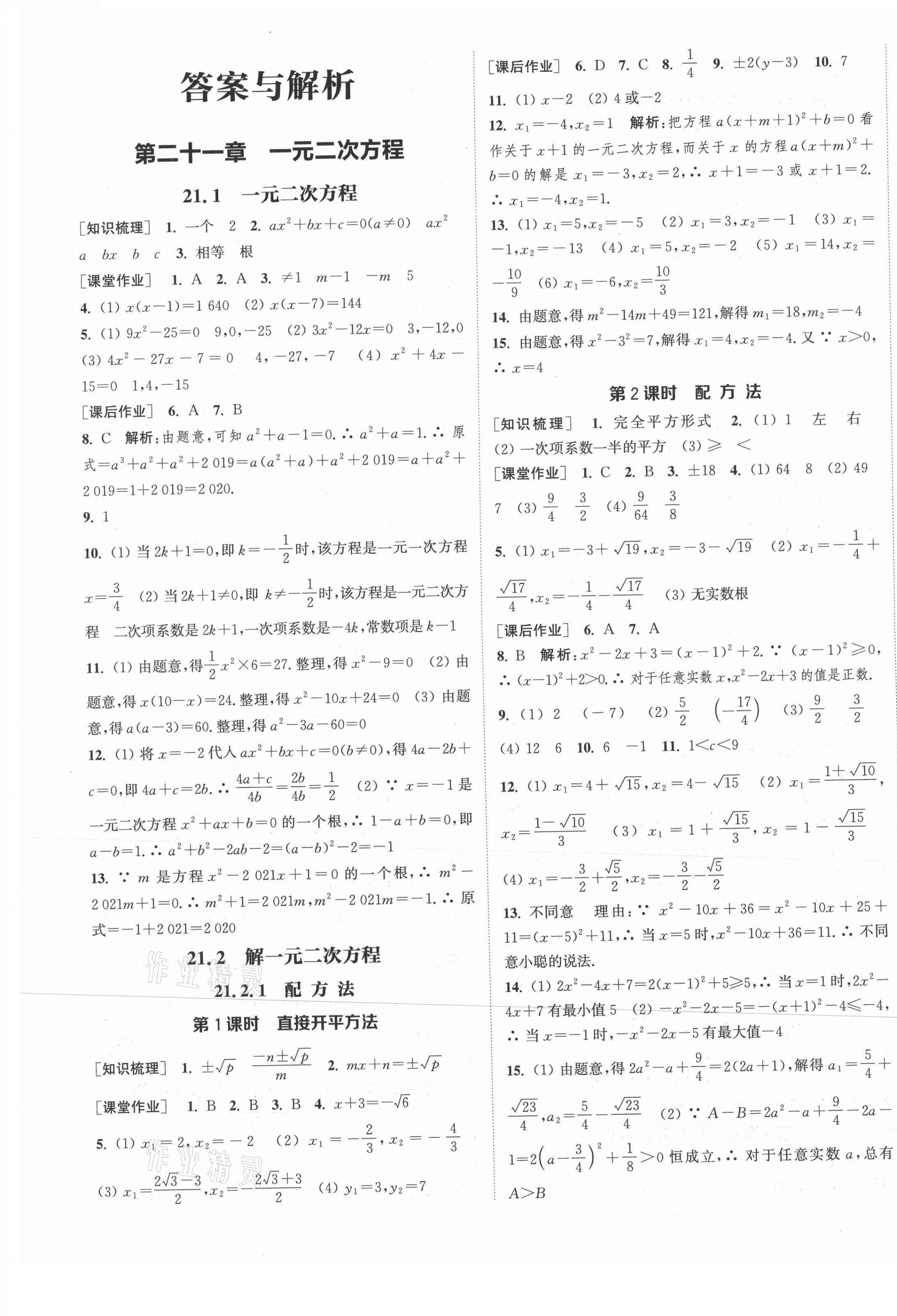 2021年通城学典课时作业本九年级数学上册人教版河北专版 第1页