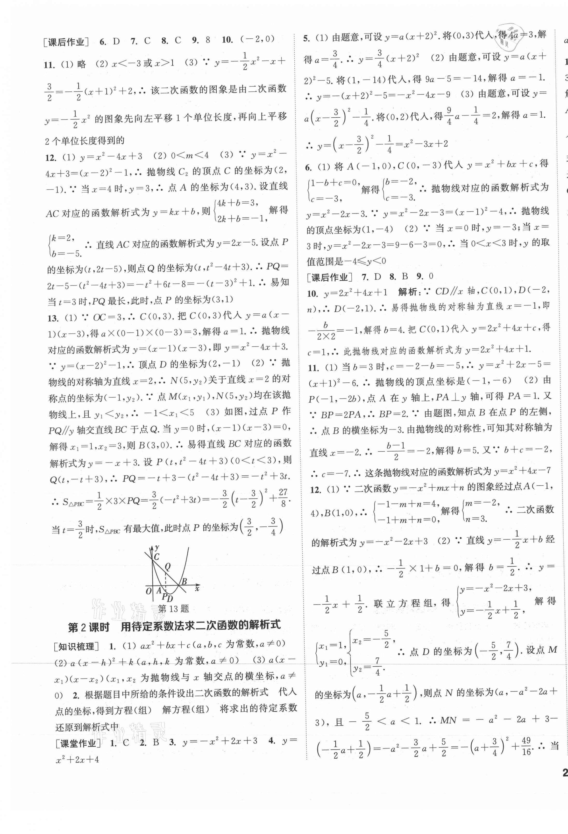 2021年通城学典课时作业本九年级数学上册人教版河北专版 第9页