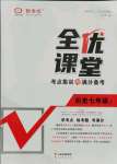 2021年全优课堂考点集训与满分备考七年级历史上册人教版