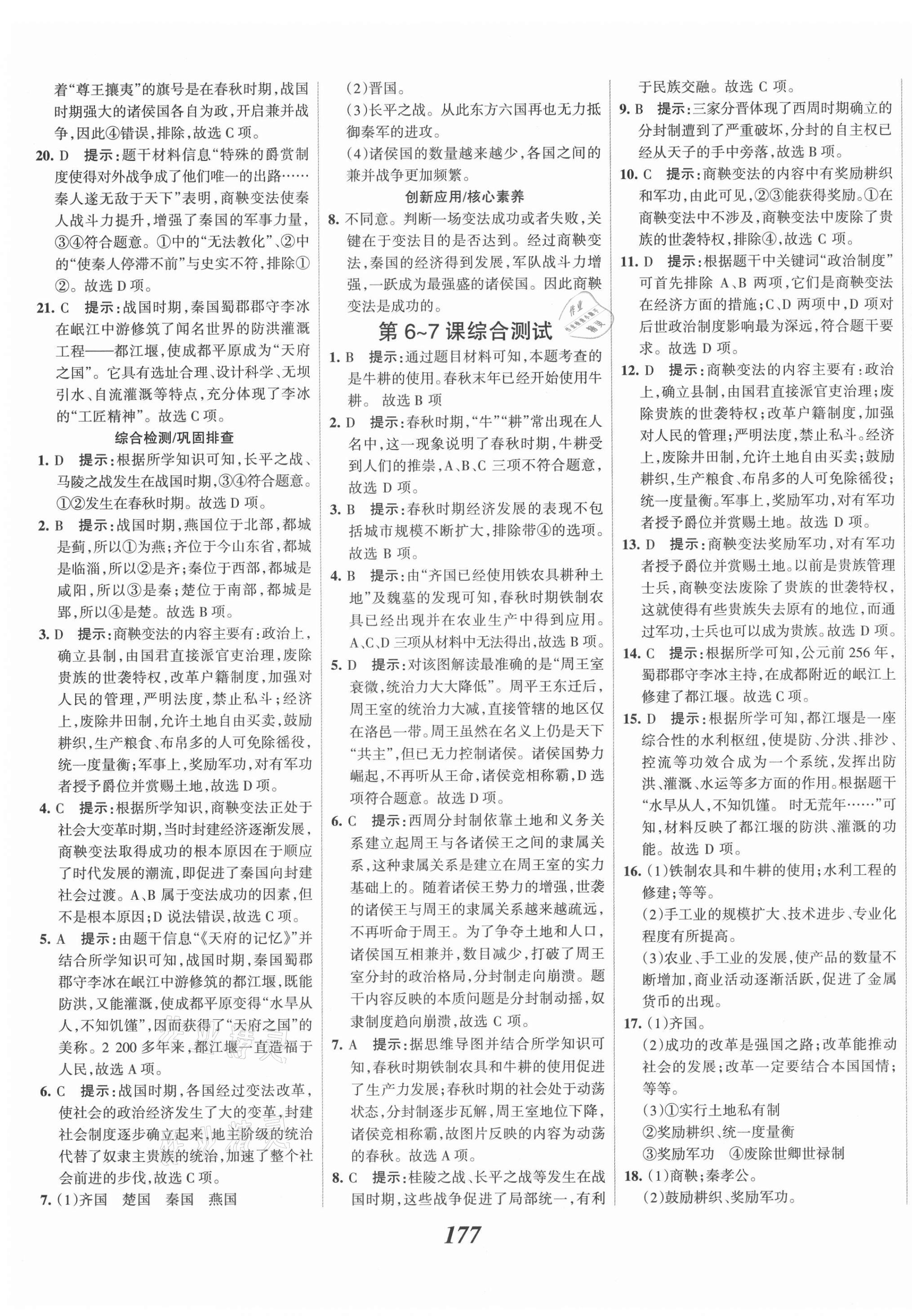 2021年全优课堂考点集训与满分备考七年级历史上册人教版 第7页