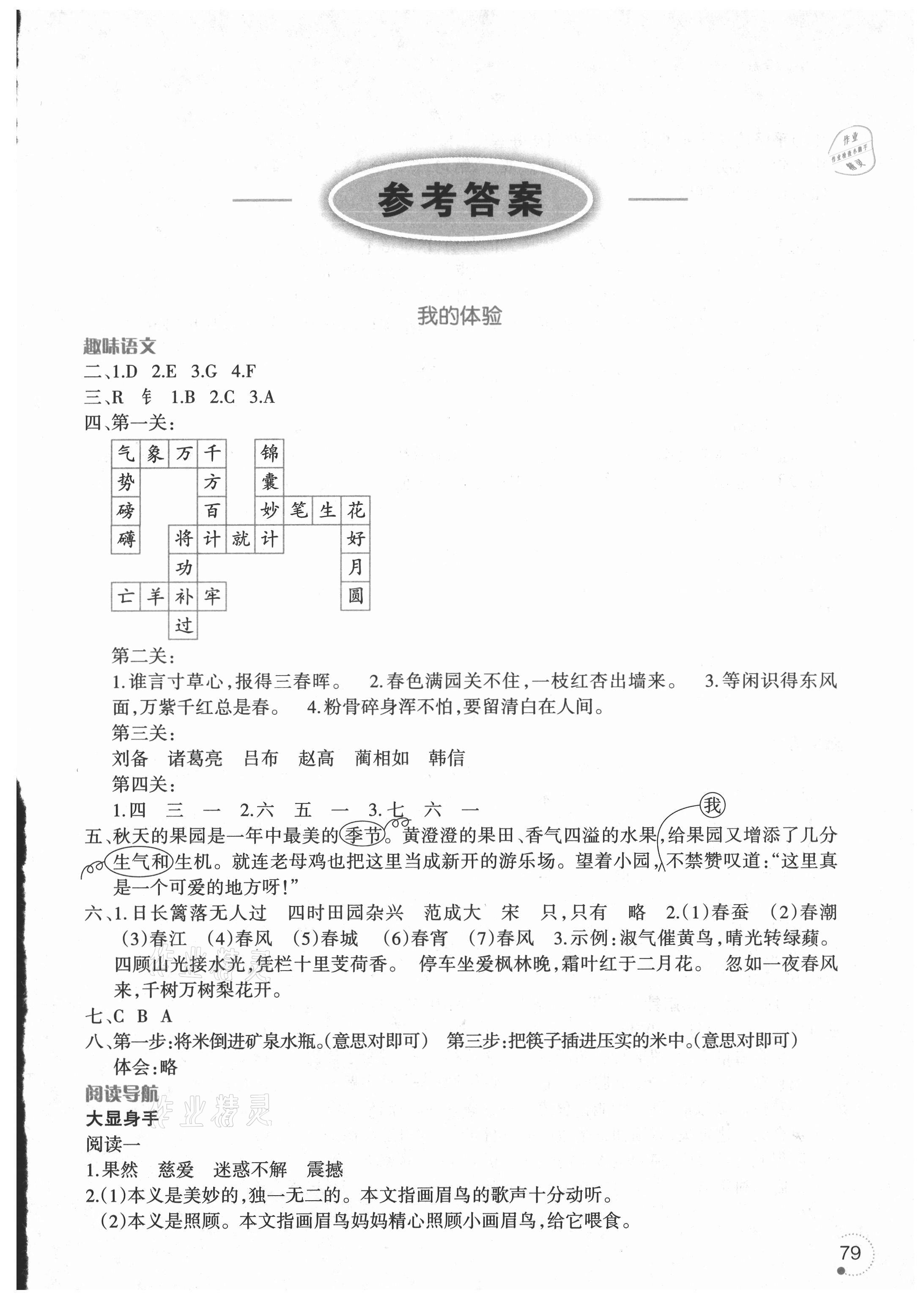 2021年暑假樂園四年級語文遼寧師范大學(xué)出版社 參考答案第1頁