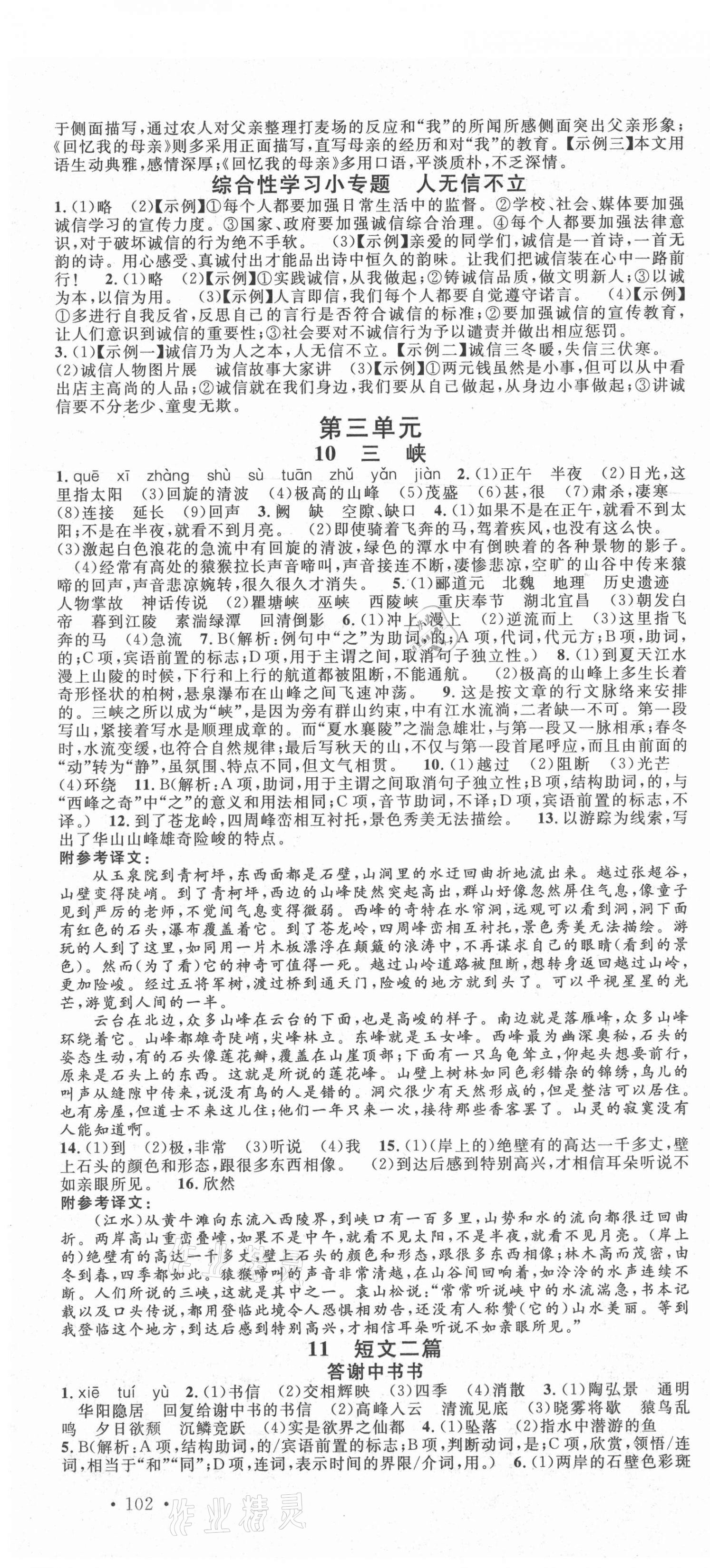 2021年名校課堂八年級(jí)語(yǔ)文上冊(cè)人教版6陜西專(zhuān)版 第4頁(yè)