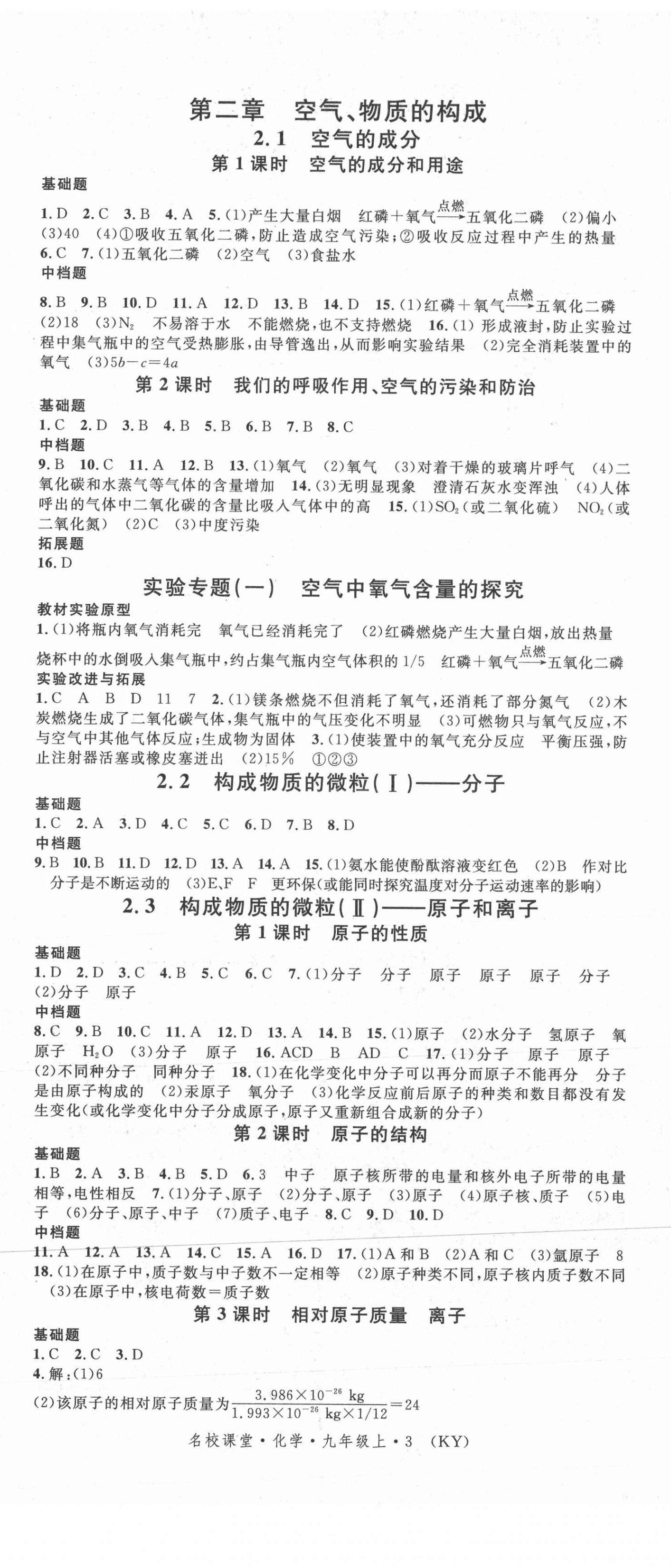 2021年名校課堂九年級(jí)化學(xué)上冊(cè)科粵版3陜西專版 第2頁