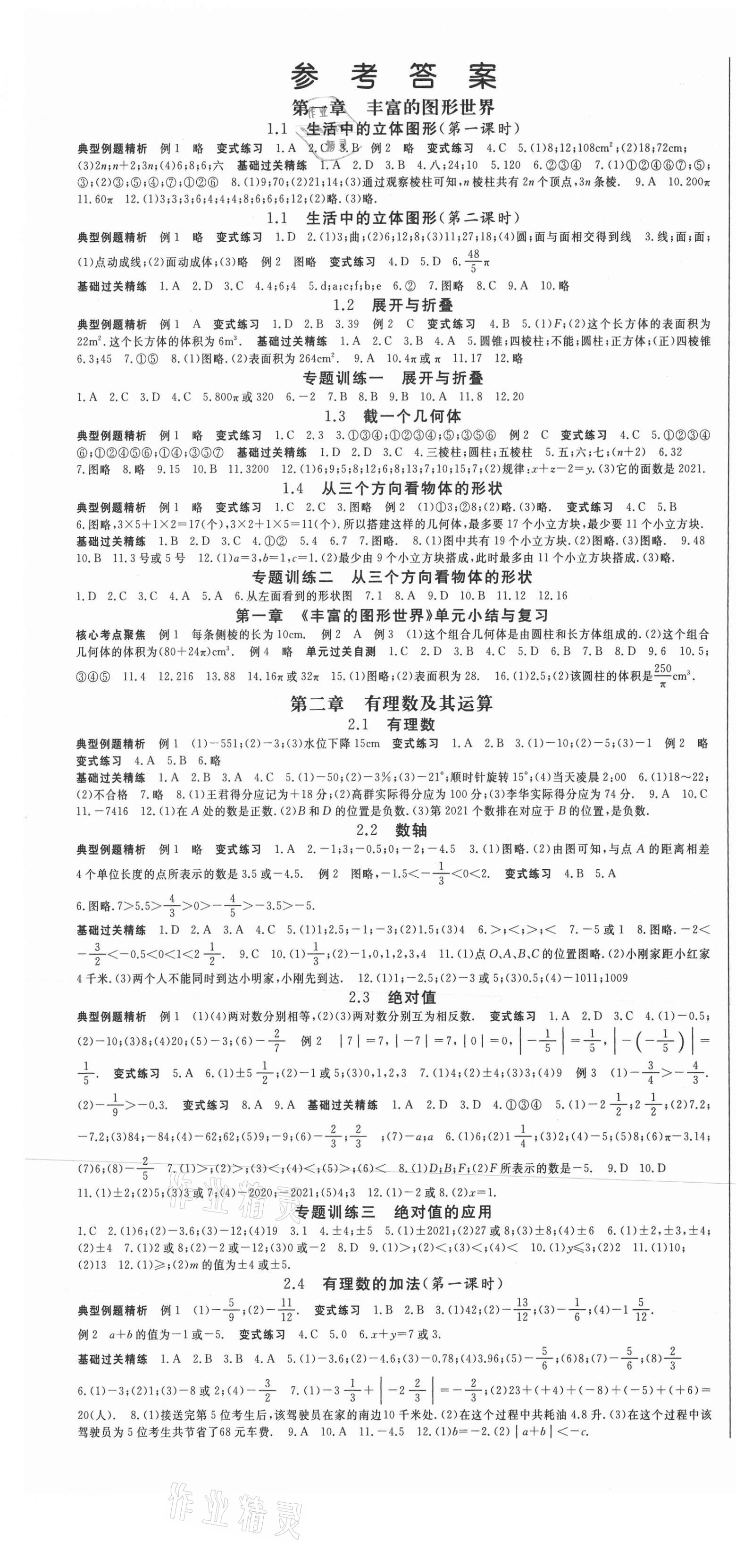 2021年启航新课堂七年级数学上册北师大版 第1页