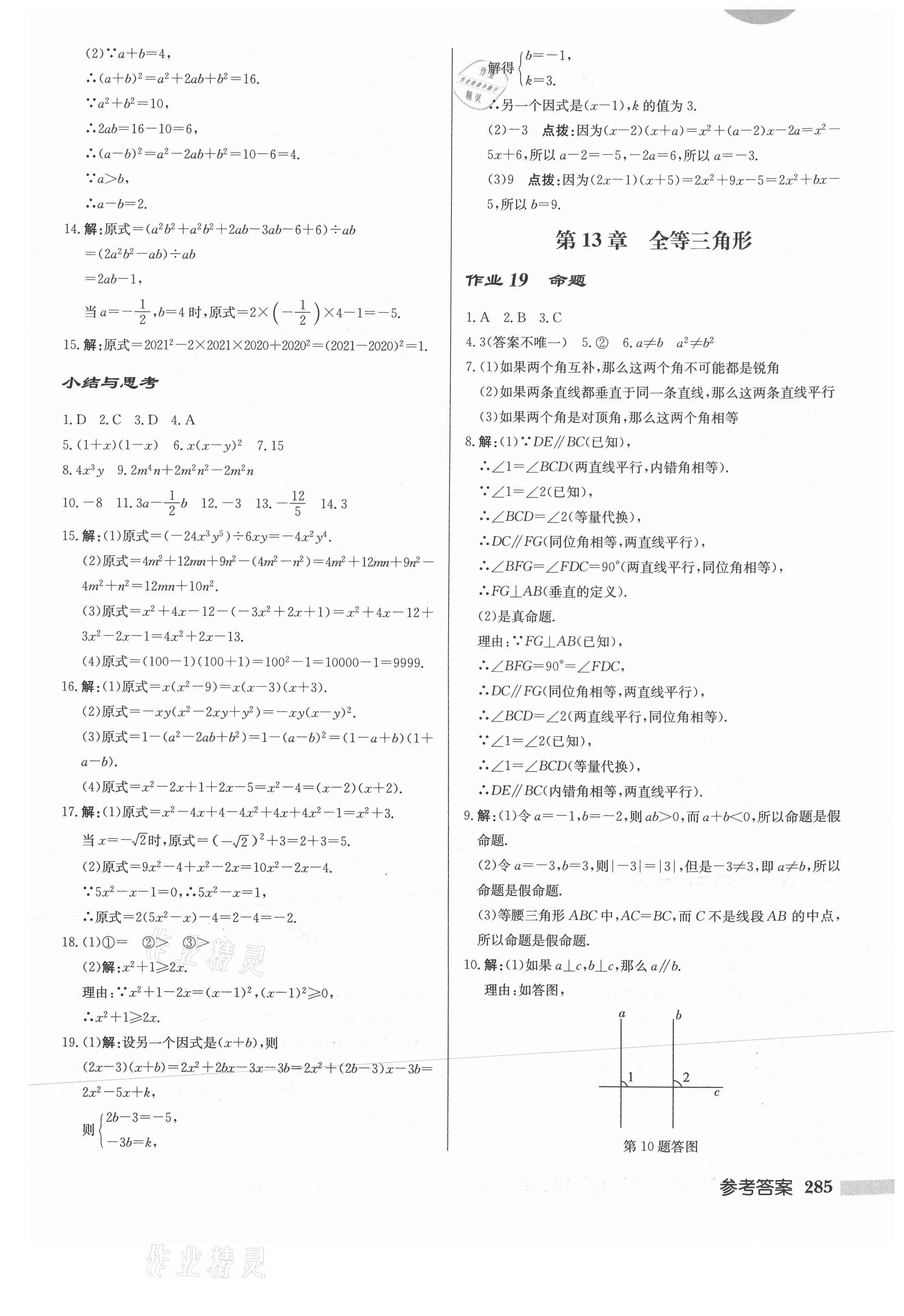 2021年啟東中學(xué)作業(yè)本八年級數(shù)學(xué)上冊華師大版 第11頁