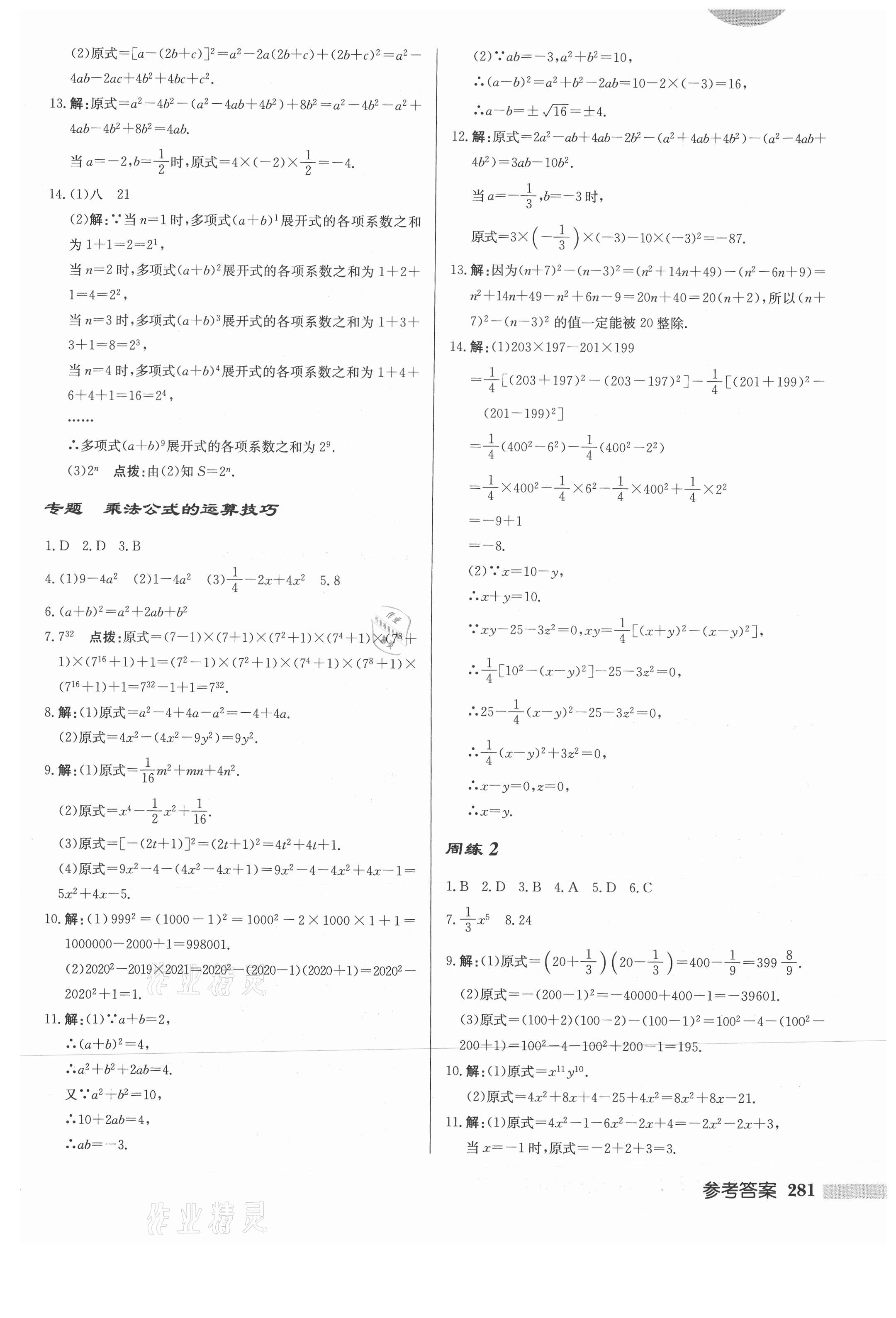 2021年啟東中學(xué)作業(yè)本八年級(jí)數(shù)學(xué)上冊(cè)華師大版 第7頁(yè)