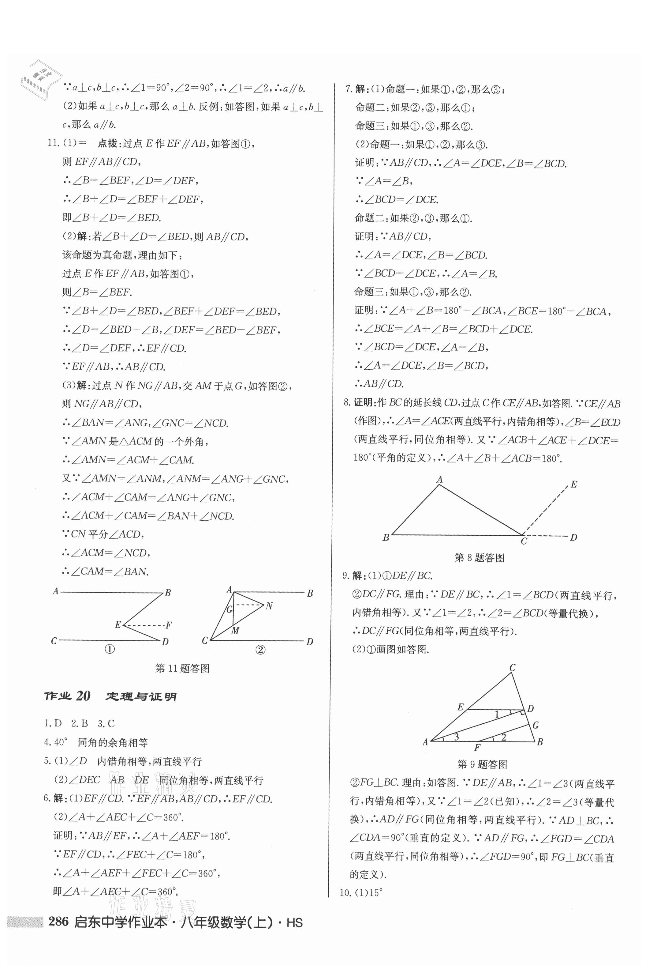 2021年啟東中學(xué)作業(yè)本八年級(jí)數(shù)學(xué)上冊(cè)華師大版 第12頁