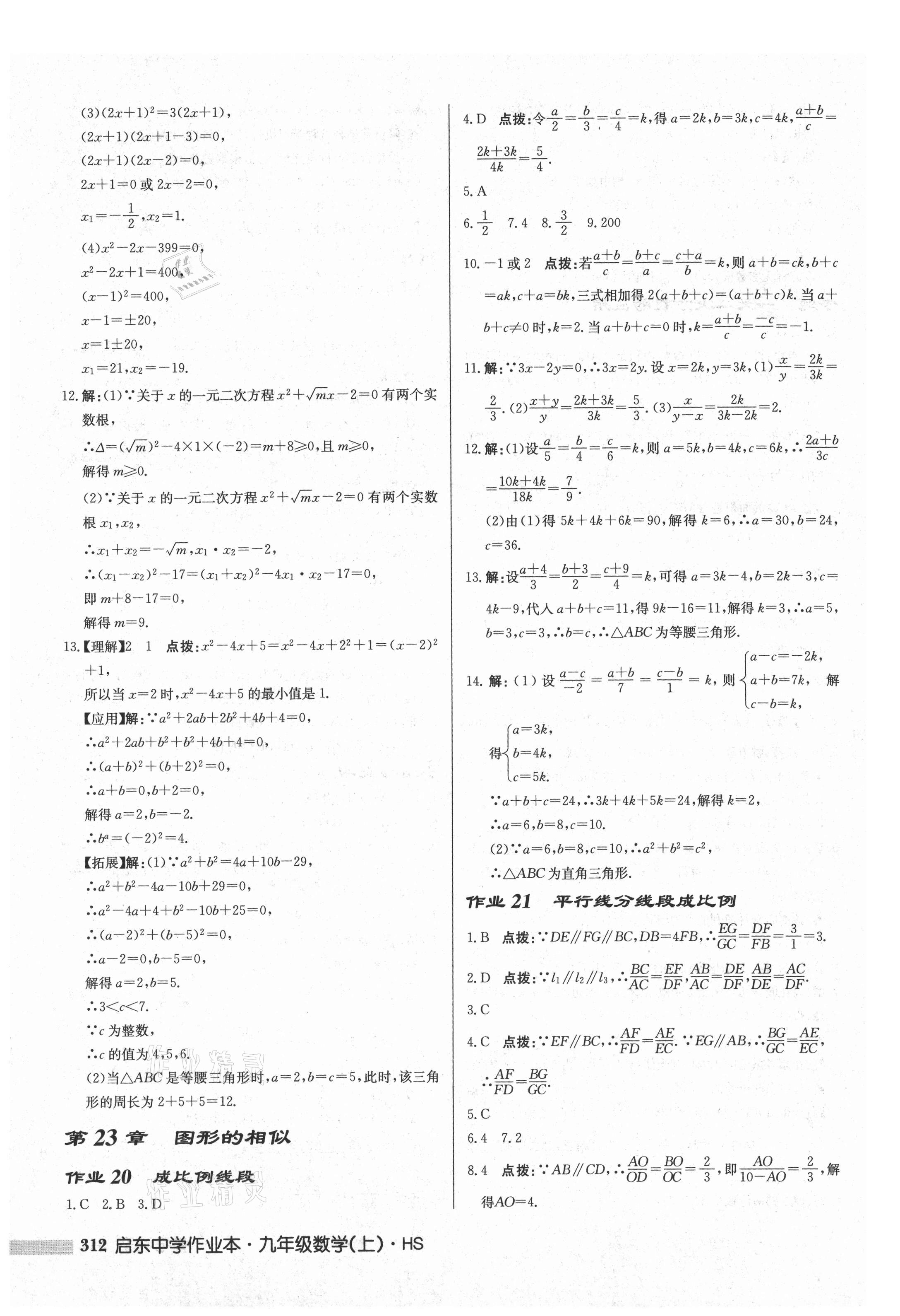 2021年啟東中學(xué)作業(yè)本九年級(jí)數(shù)學(xué)上冊(cè)華師大版 參考答案第14頁(yè)