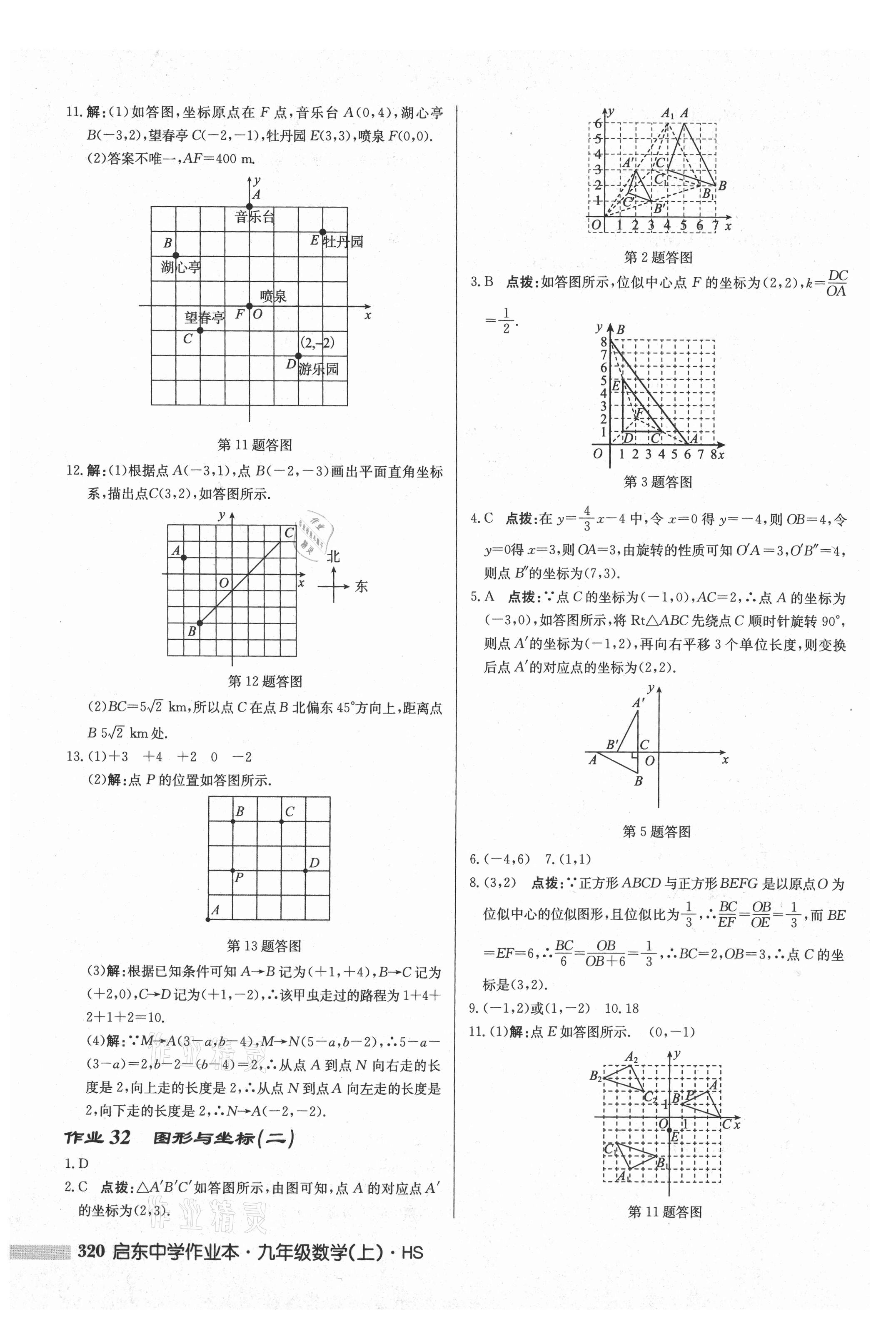 2021年啟東中學(xué)作業(yè)本九年級數(shù)學(xué)上冊華師大版 參考答案第22頁