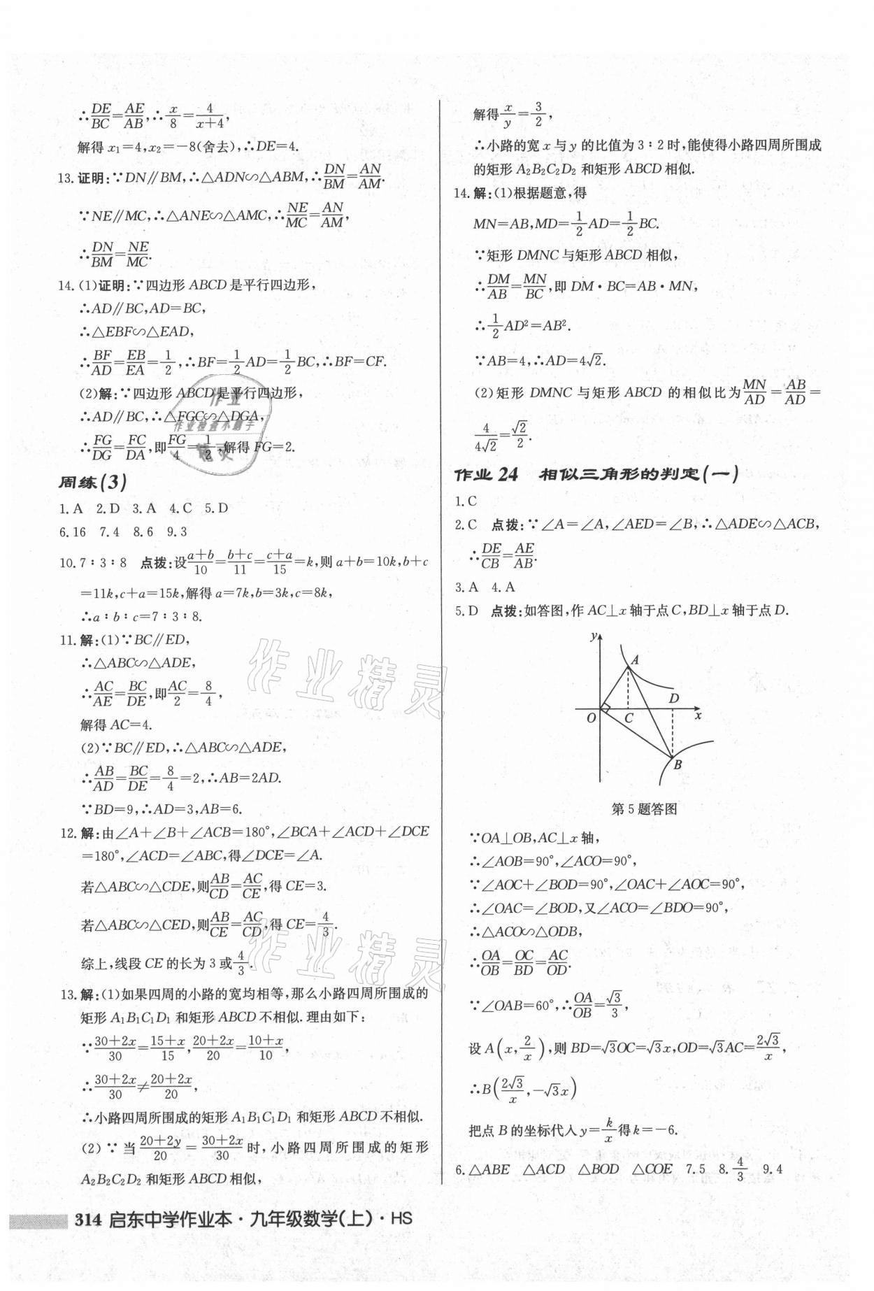 2021年啟東中學(xué)作業(yè)本九年級(jí)數(shù)學(xué)上冊(cè)華師大版 參考答案第16頁(yè)