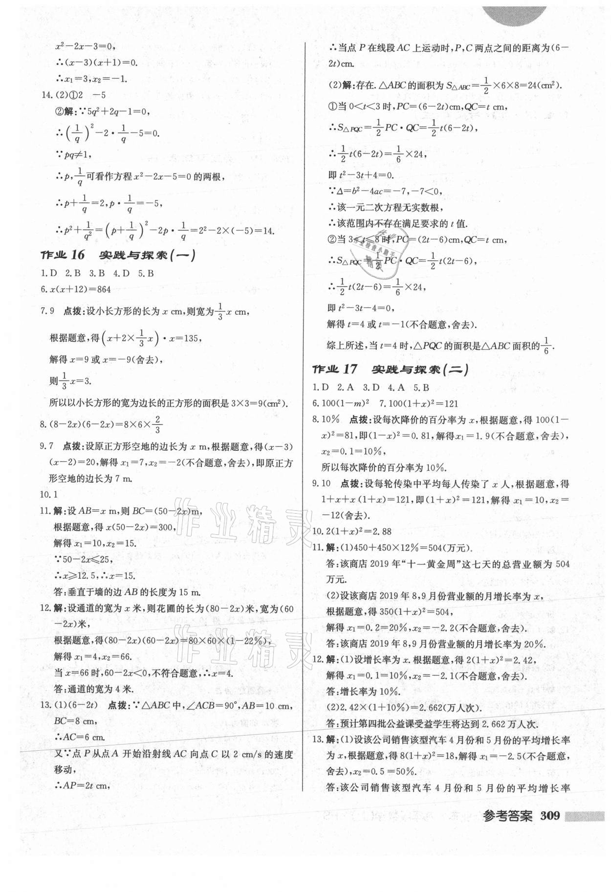 2021年啟東中學(xué)作業(yè)本九年級(jí)數(shù)學(xué)上冊華師大版 參考答案第11頁