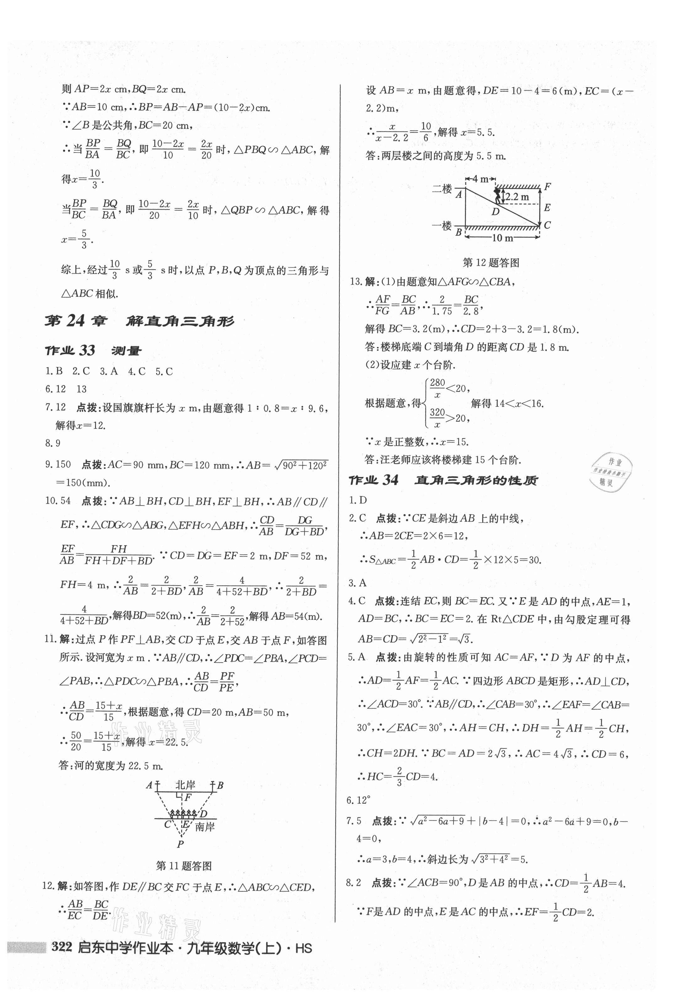 2021年啟東中學(xué)作業(yè)本九年級數(shù)學(xué)上冊華師大版 參考答案第24頁