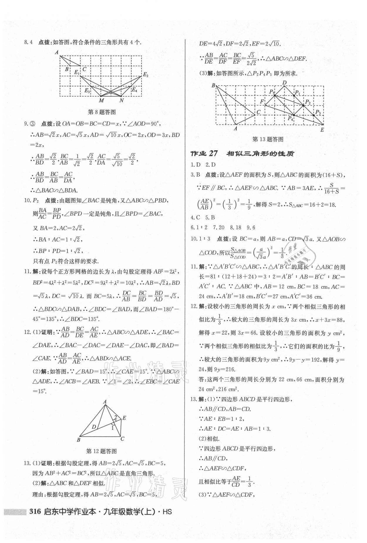 2021年啟東中學(xué)作業(yè)本九年級(jí)數(shù)學(xué)上冊(cè)華師大版 參考答案第18頁(yè)