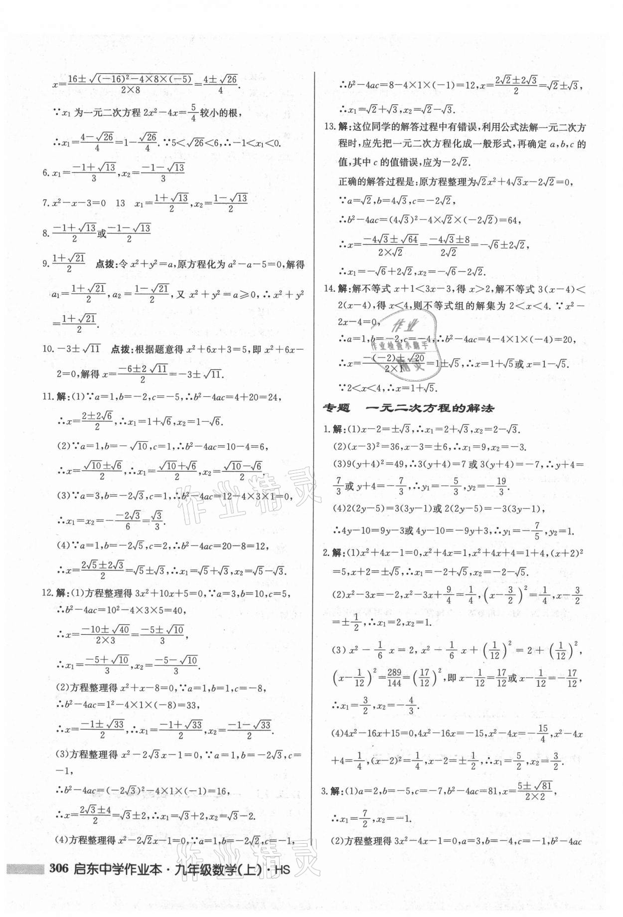 2021年啟東中學作業(yè)本九年級數(shù)學上冊華師大版 參考答案第8頁