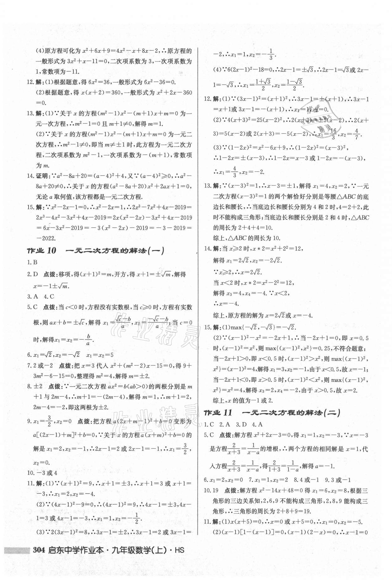 2021年啟東中學作業(yè)本九年級數(shù)學上冊華師大版 參考答案第6頁