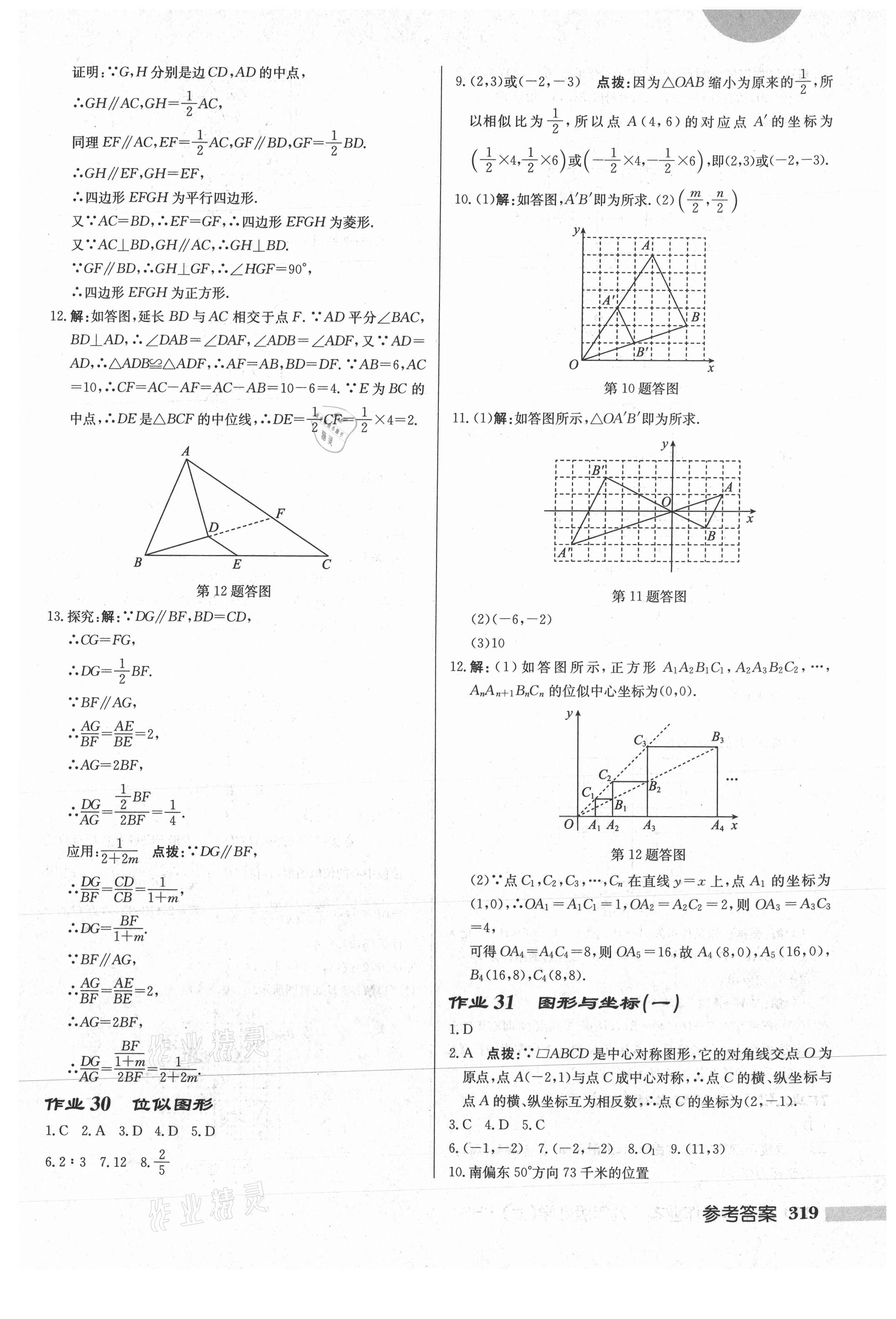 2021年啟東中學(xué)作業(yè)本九年級數(shù)學(xué)上冊華師大版 參考答案第21頁