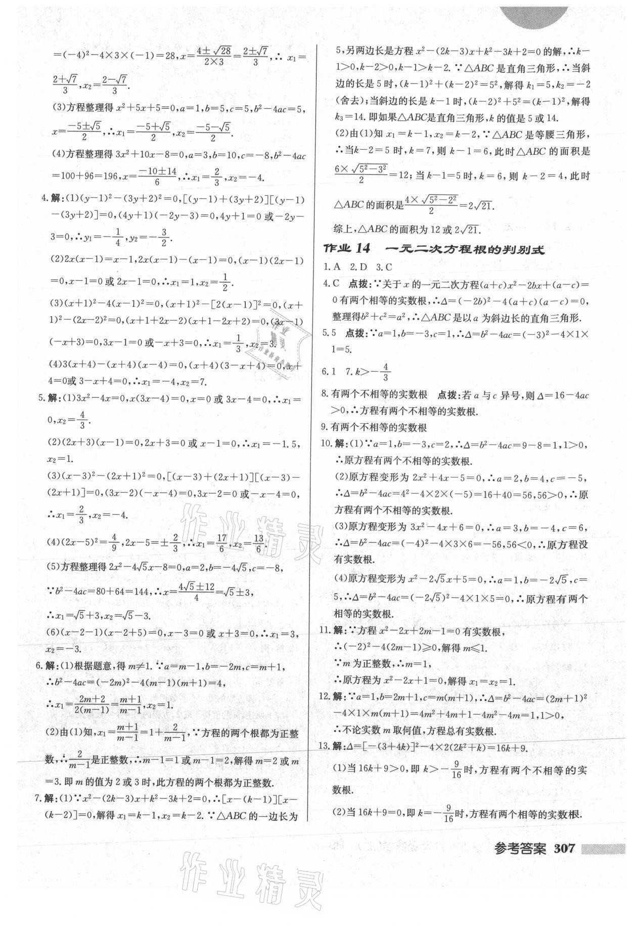 2021年启东中学作业本九年级数学上册华师大版 参考答案第9页