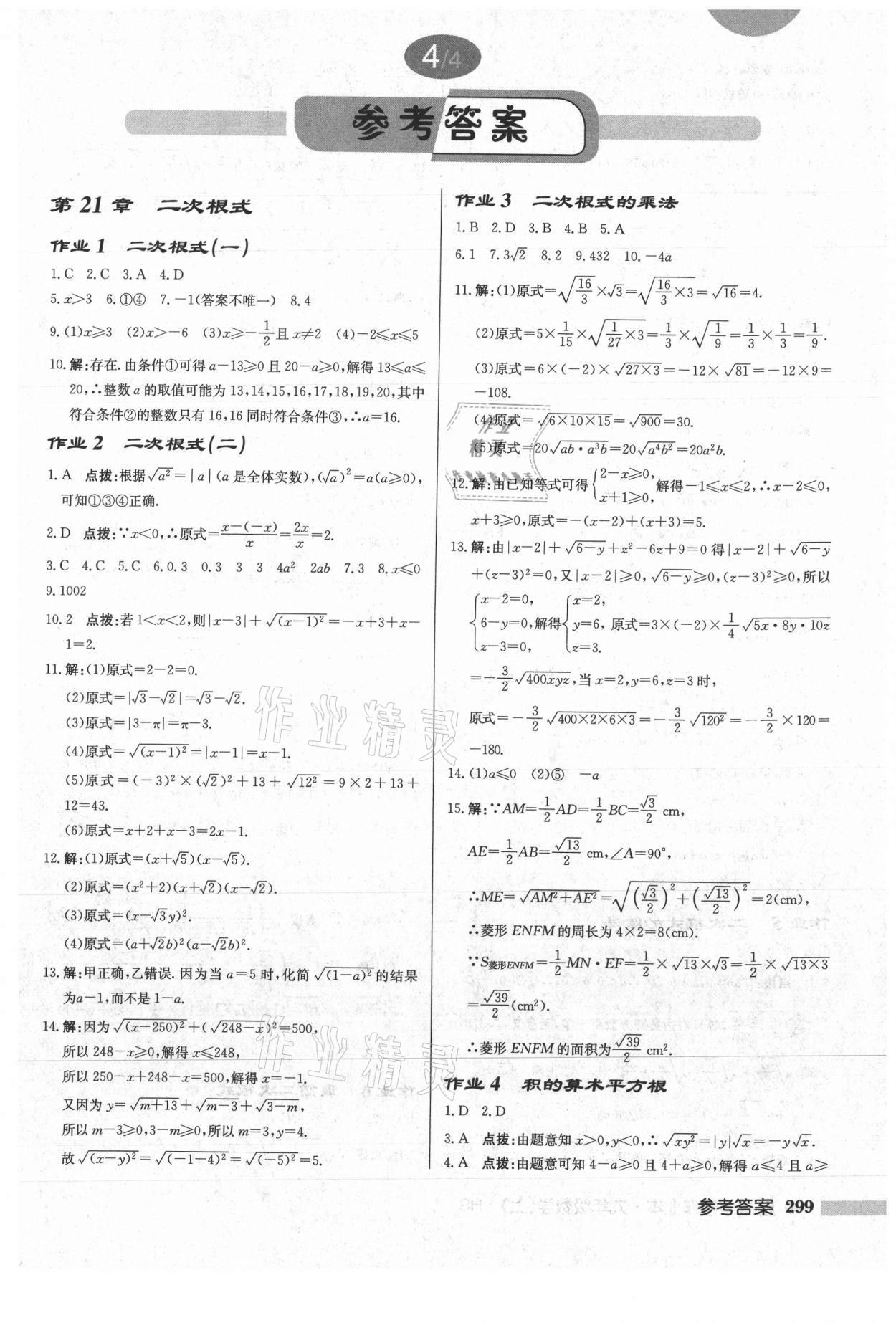 2021年启东中学作业本九年级数学上册华师大版 参考答案第1页